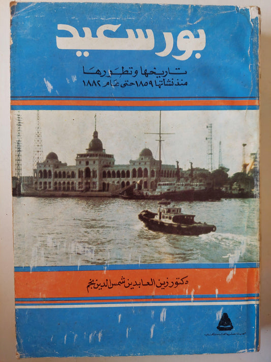 بورسعيد : تاريخها وتطورها منذ نشأتها 1859 حتي عام 1882 - متجر كتب مصر