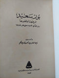 بورسعيد : تاريخها وتطورها منذ نشأتها 1859 حتي عام 1882 - متجر كتب مصر