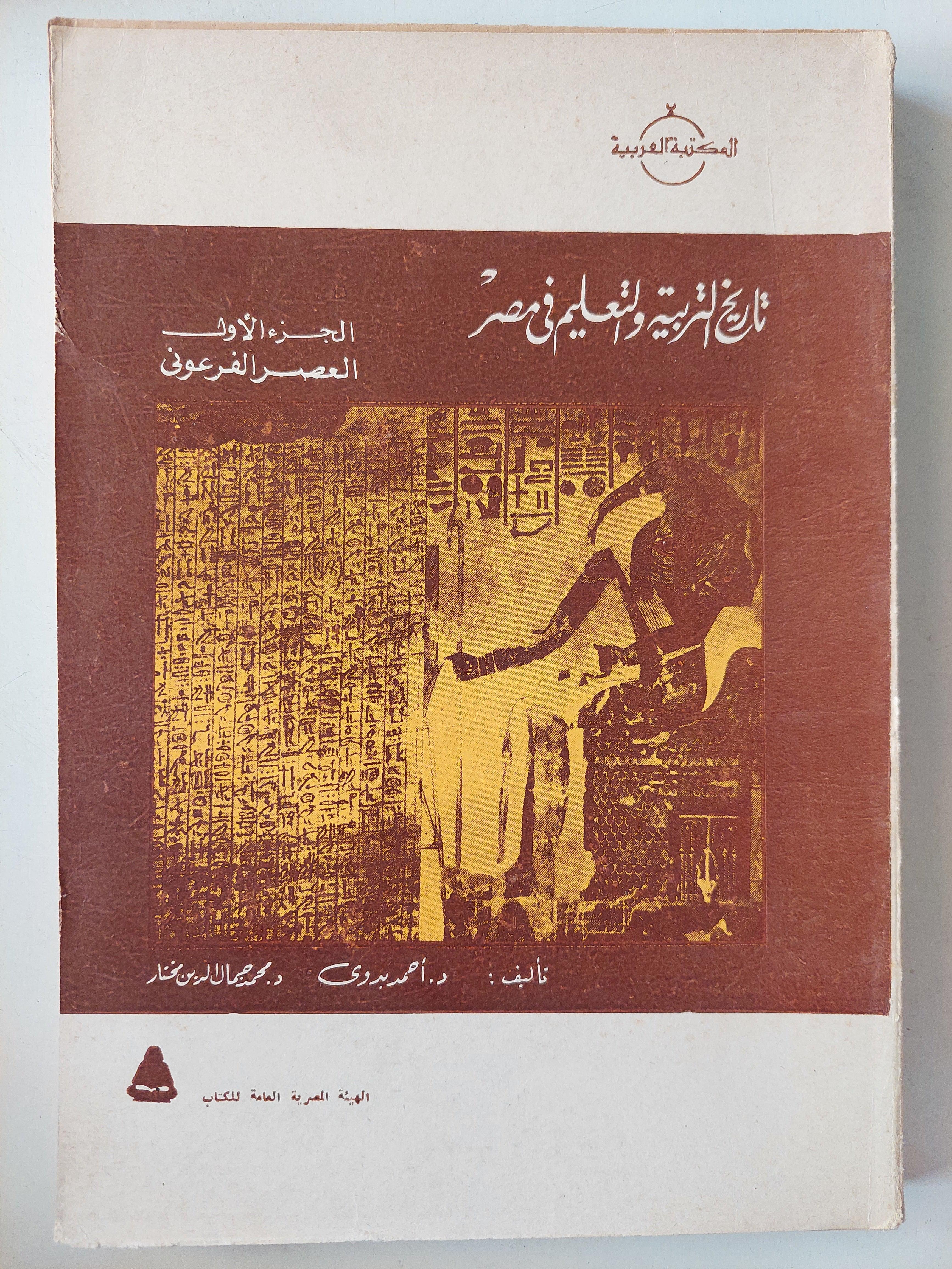 تاريخ التربية والتعليم في مصر / جزئين مع ملحق خاص للصور - متجر كتب مصر