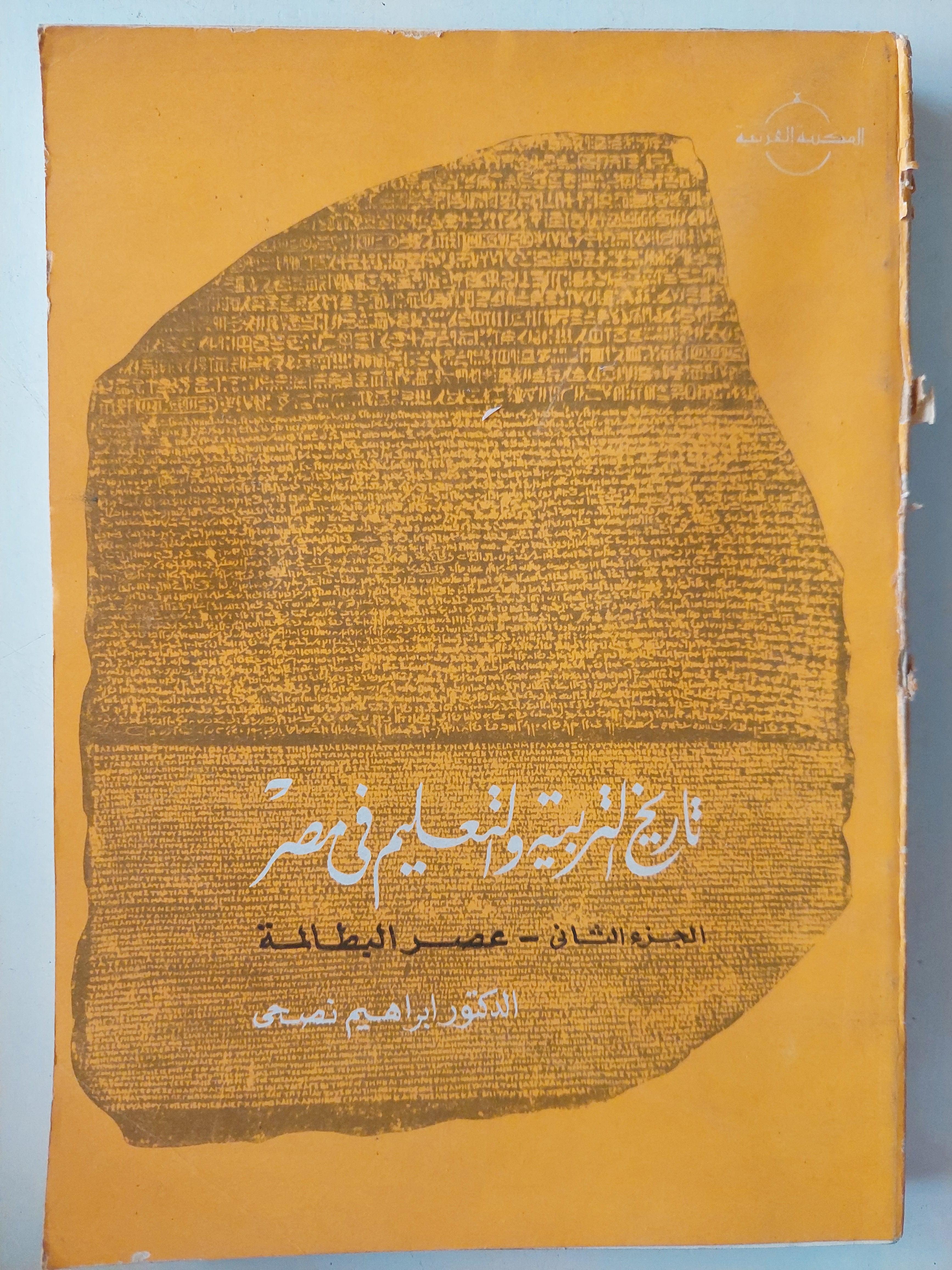تاريخ التربية والتعليم في مصر / جزئين مع ملحق خاص للصور - متجر كتب مصر