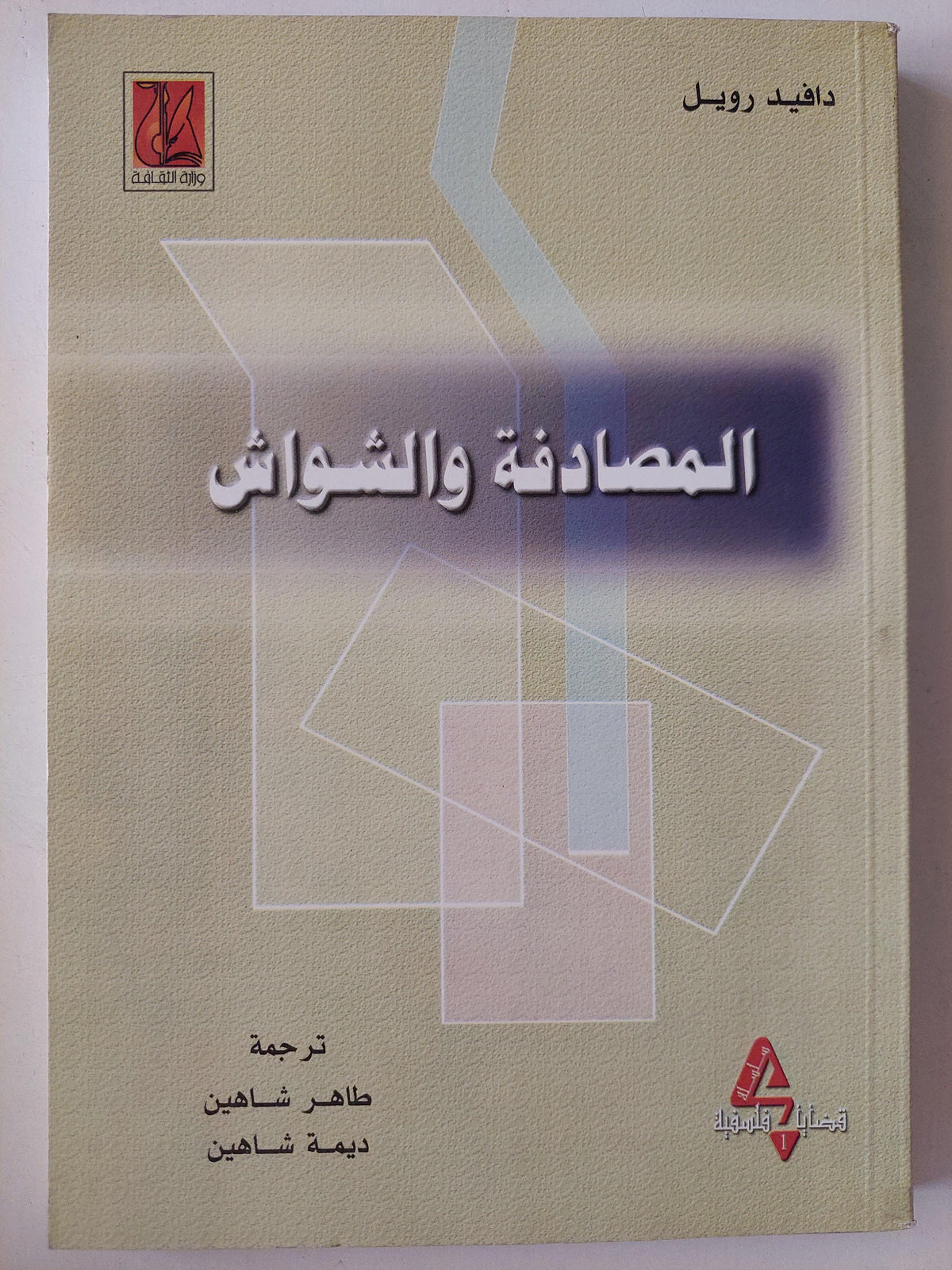 المصادفة والشواش / دافيد رويل - متجر كتب مصر