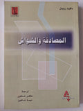 المصادفة والشواش / دافيد رويل - متجر كتب مصر
