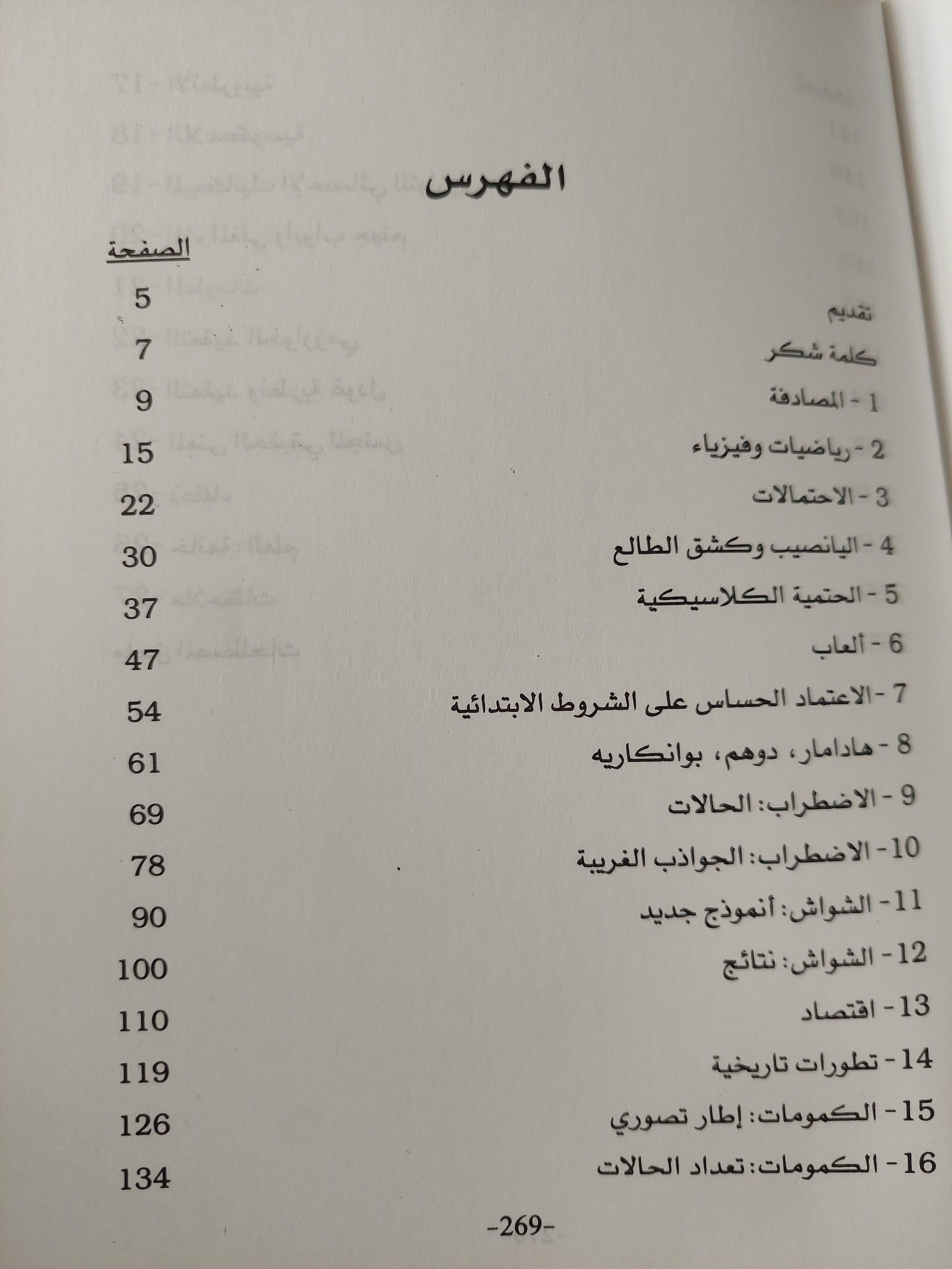 المصادفة والشواش / دافيد رويل - متجر كتب مصر