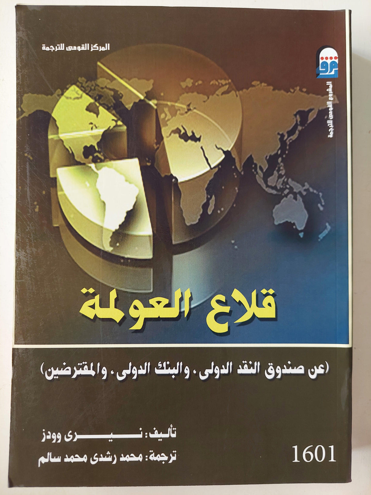 قلاع العولمة : عن الصندوق الدولي والبنك الدولي والمقترضين / مجلد ضخم - متجر كتب مصر