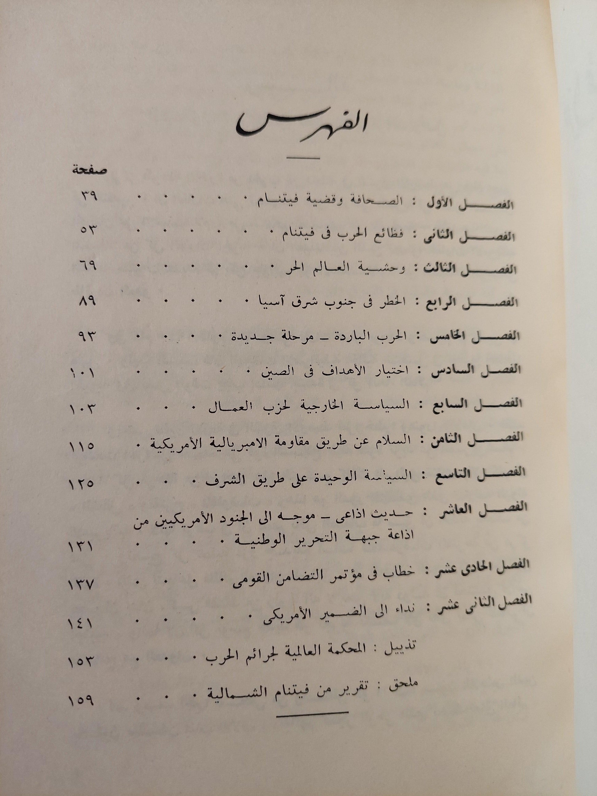 جرائم الحرب في فيتنام / برتراند راسل - متجر كتب مصر