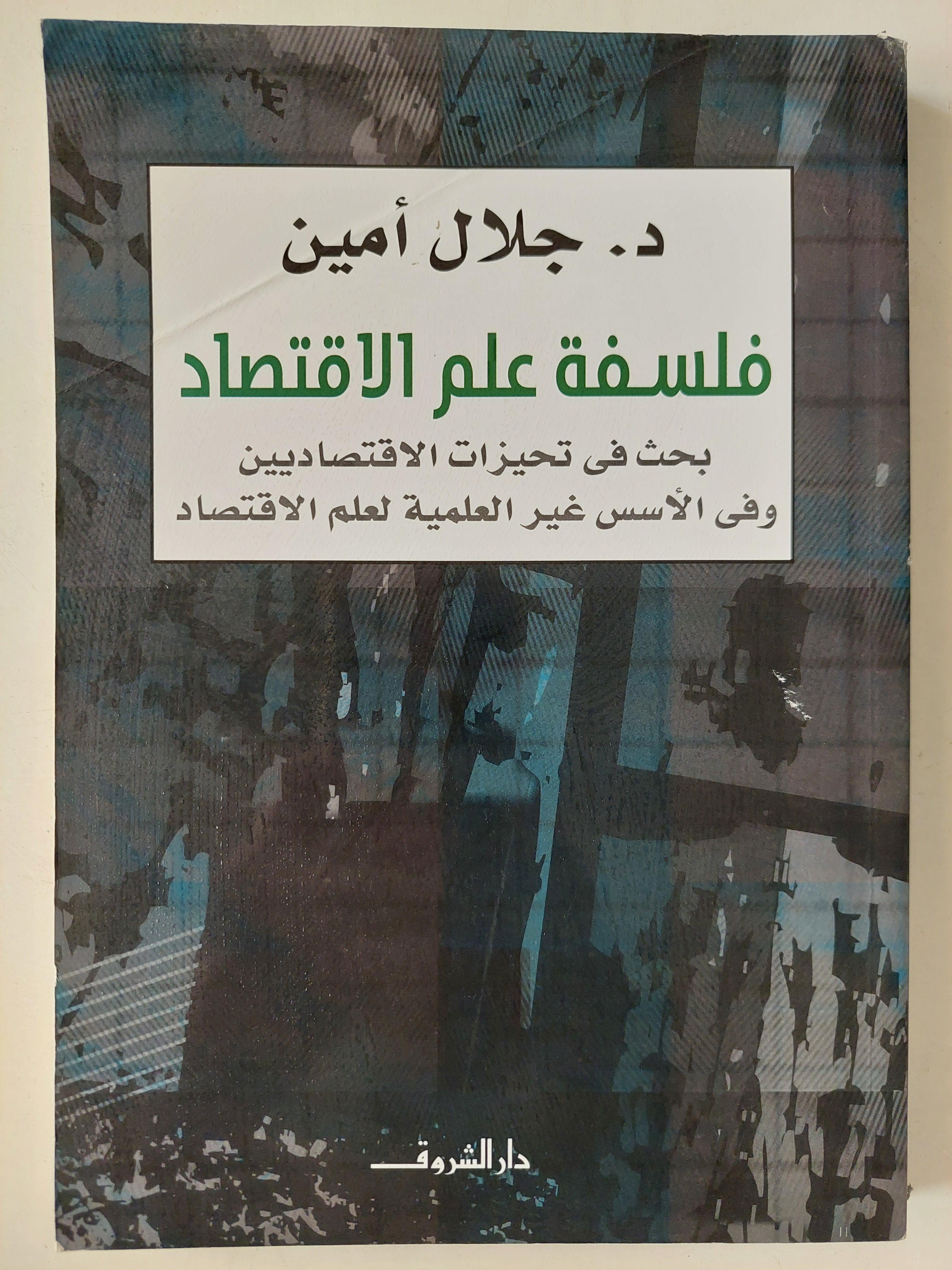 فلسفة علم الاقتصاد : بحث في تحيزات الاقتصاديين وفي الأسس غير العلمية لعلم الاقتصاد / د. جلال أمين - متجر كتب مصر
