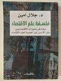 فلسفة علم الاقتصاد : بحث في تحيزات الاقتصاديين وفي الأسس غير العلمية لعلم الاقتصاد / د. جلال أمين - متجر كتب مصر