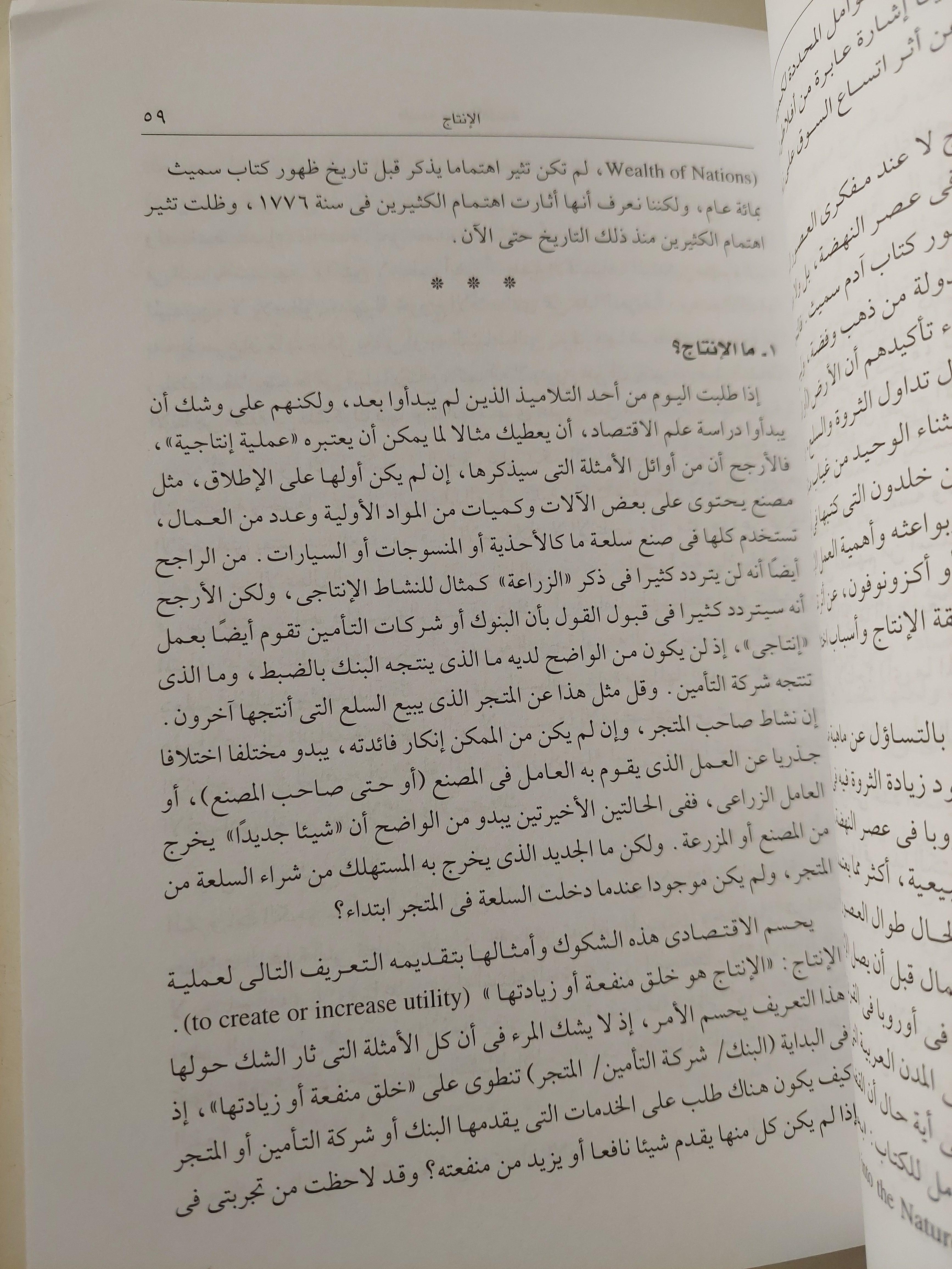 فلسفة علم الاقتصاد : بحث في تحيزات الاقتصاديين وفي الأسس غير العلمية لعلم الاقتصاد / د. جلال أمين - متجر كتب مصر