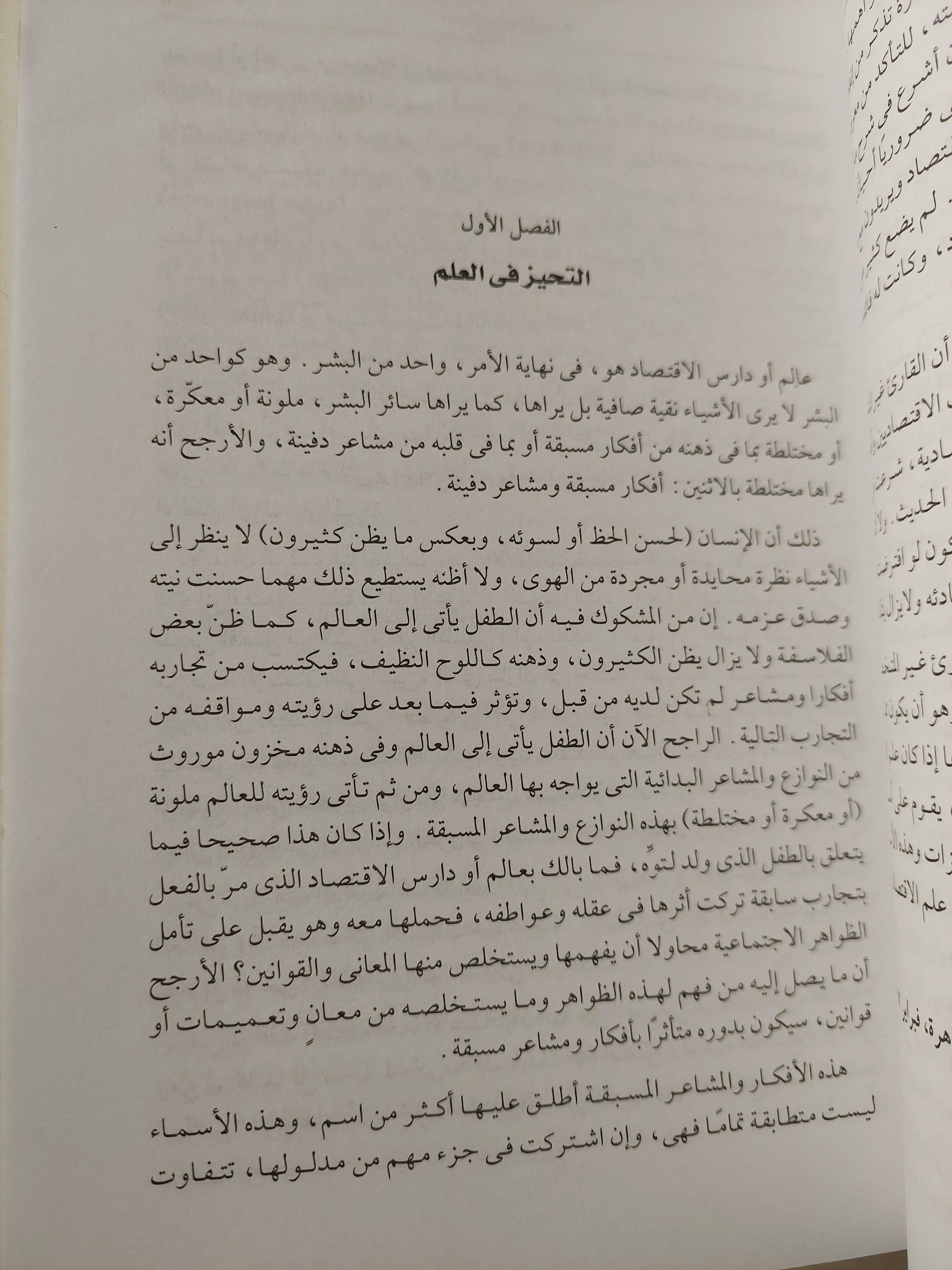 فلسفة علم الاقتصاد : بحث في تحيزات الاقتصاديين وفي الأسس غير العلمية لعلم الاقتصاد / د. جلال أمين - متجر كتب مصر