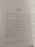 فلسفة علم الاقتصاد : بحث في تحيزات الاقتصاديين وفي الأسس غير العلمية لعلم الاقتصاد / د. جلال أمين - متجر كتب مصر