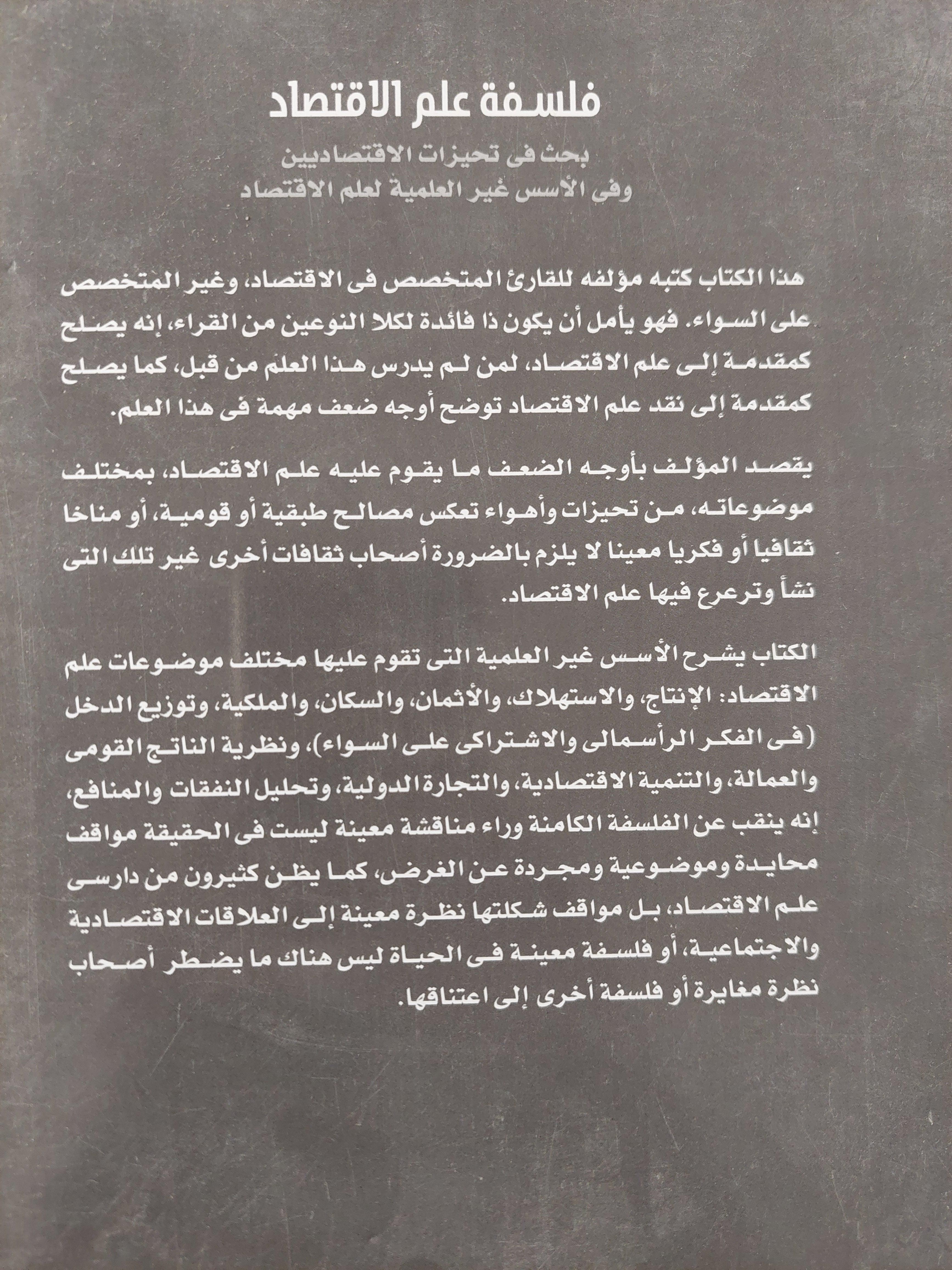 فلسفة علم الاقتصاد : بحث في تحيزات الاقتصاديين وفي الأسس غير العلمية لعلم الاقتصاد / د. جلال أمين - متجر كتب مصر