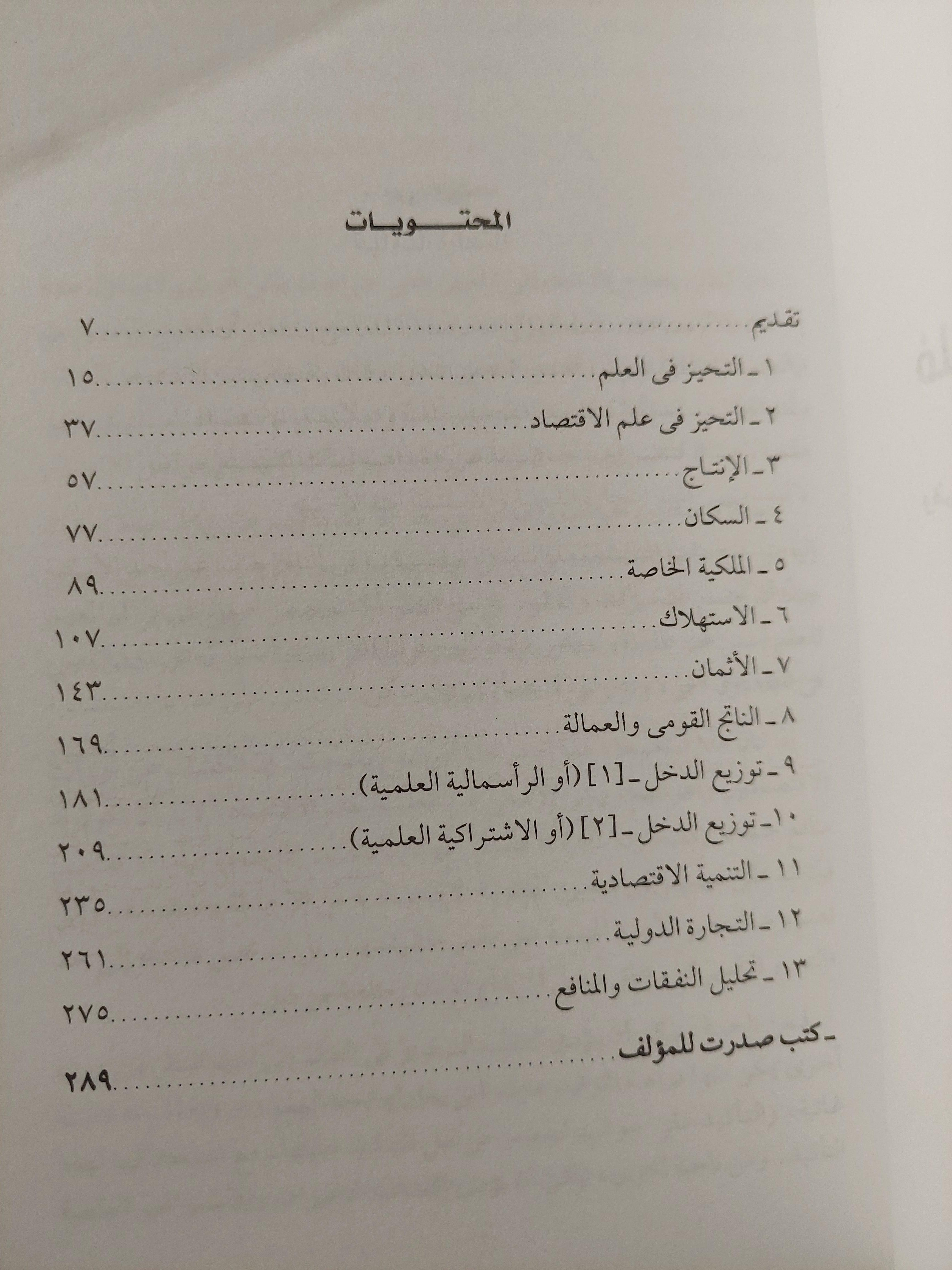فلسفة علم الاقتصاد : بحث في تحيزات الاقتصاديين وفي الأسس غير العلمية لعلم الاقتصاد / د. جلال أمين - متجر كتب مصر