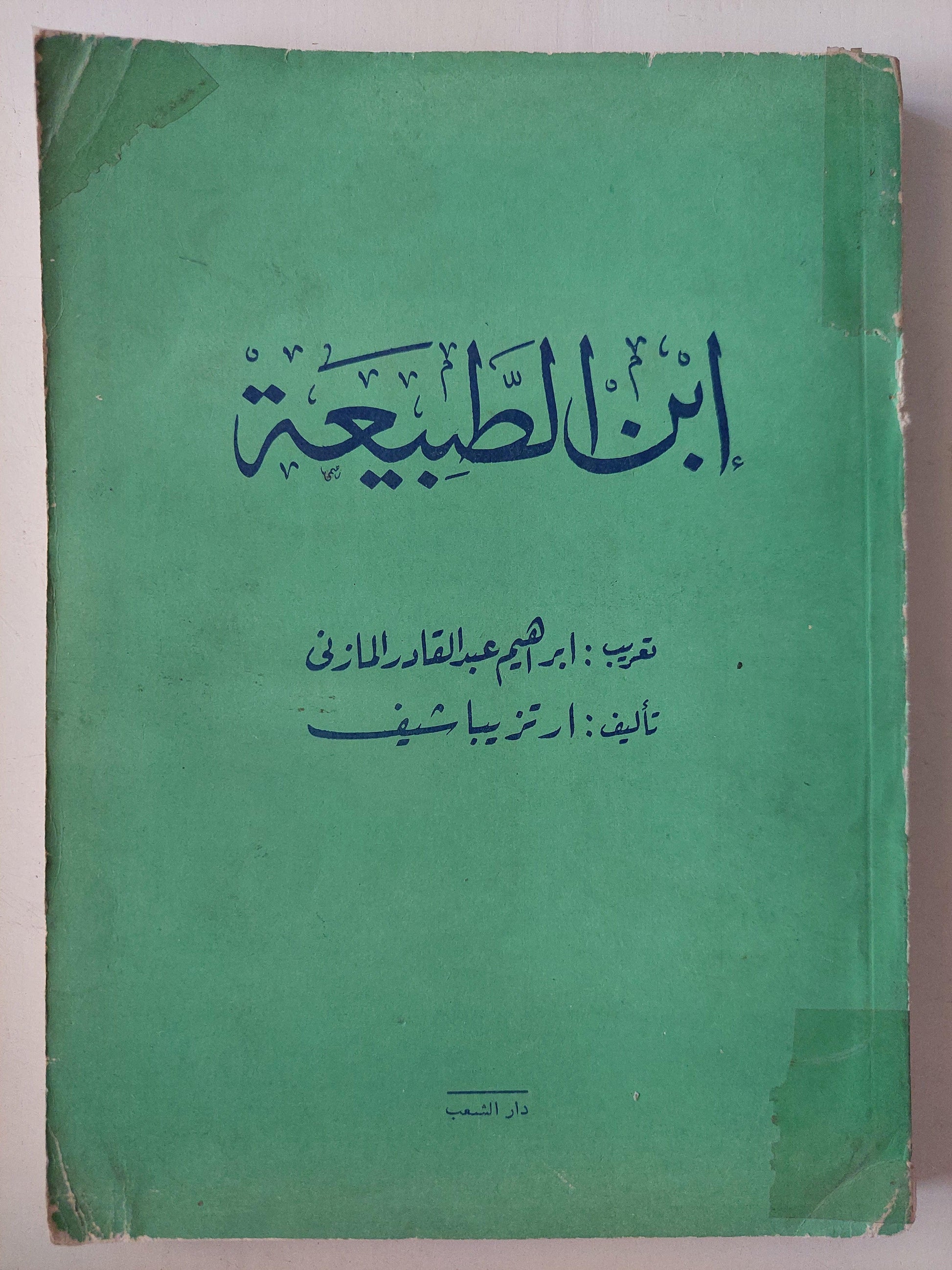 ابن الطبيعة / ارتز يباشيف - متجر كتب مصر