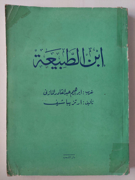 ابن الطبيعة / ارتز يباشيف - متجر كتب مصر