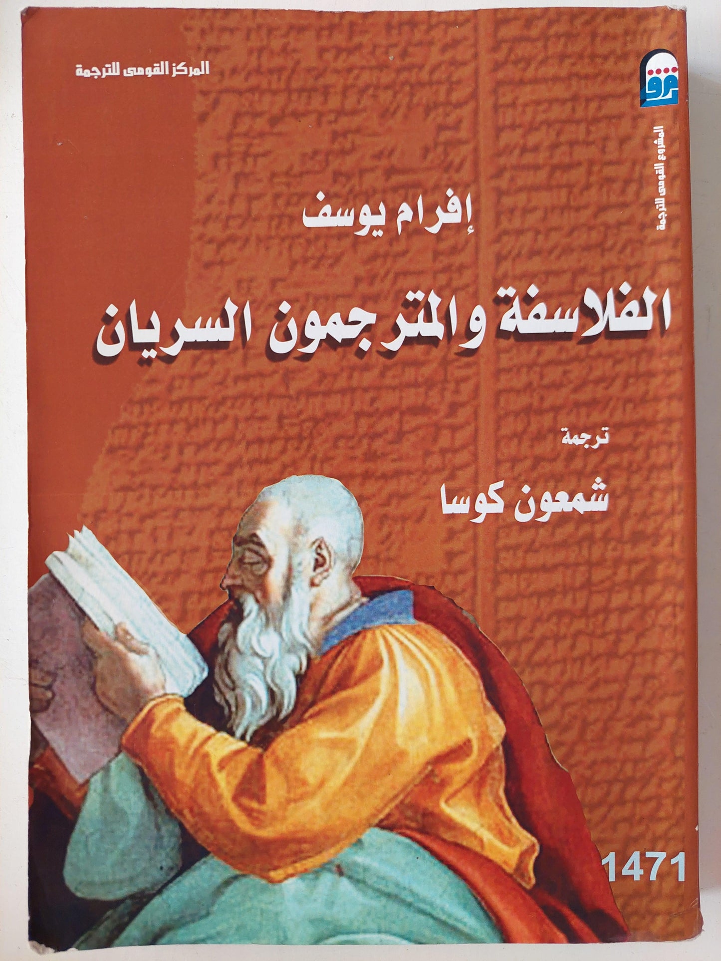 الفلاسفة والمترجمون السريان / إفرام يوسف - متجر كتب مصر