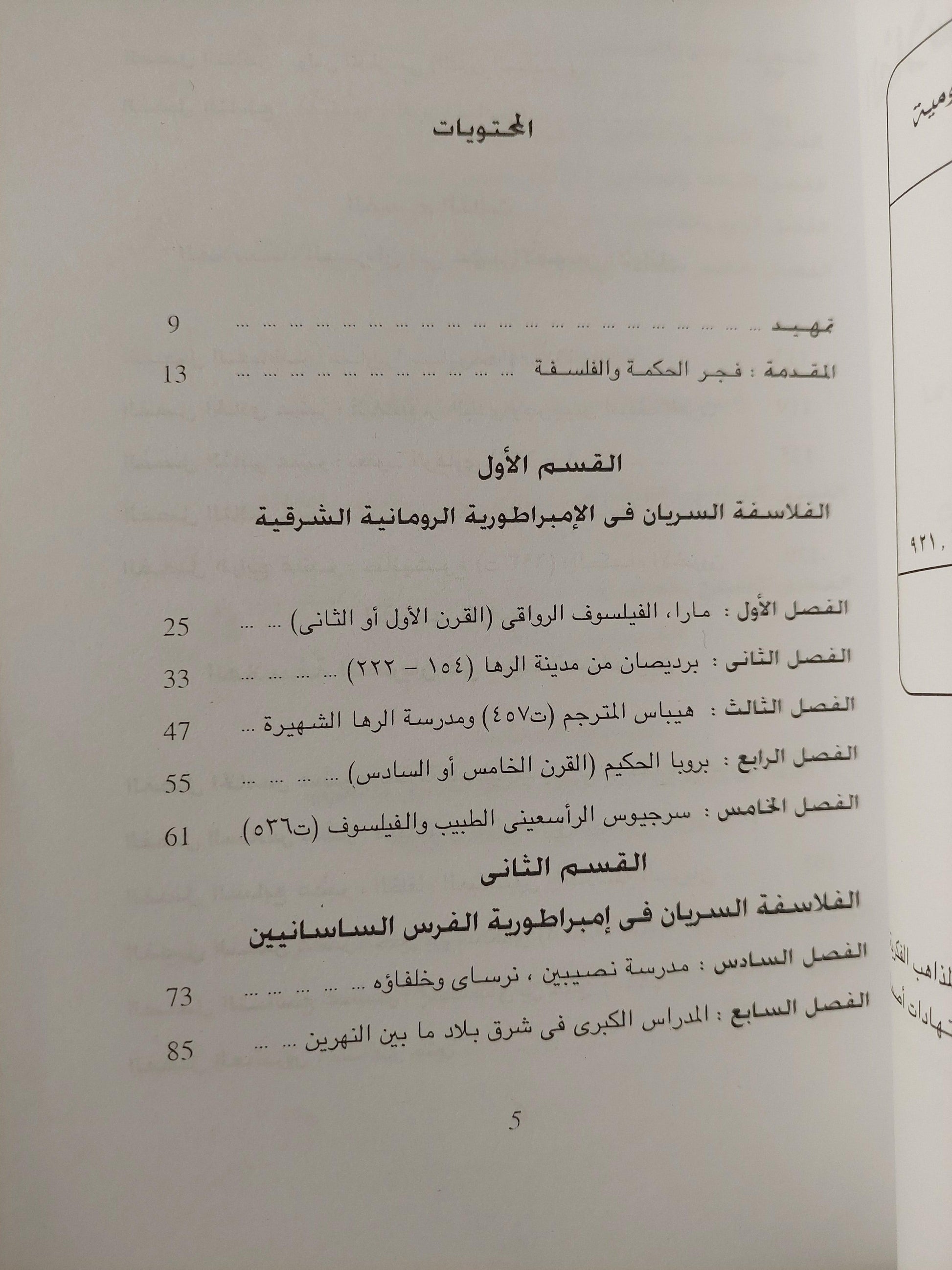 الفلاسفة والمترجمون السريان / إفرام يوسف - متجر كتب مصر