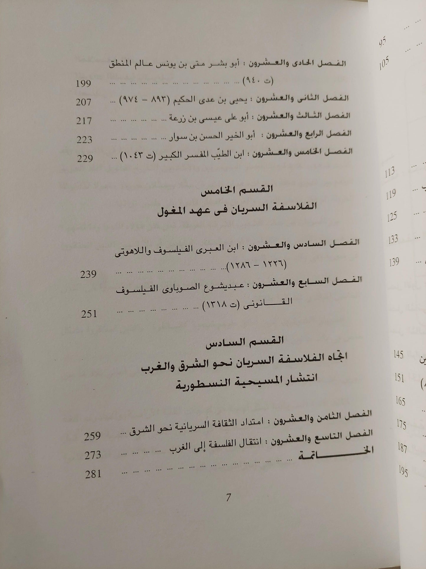 الفلاسفة والمترجمون السريان / إفرام يوسف - متجر كتب مصر