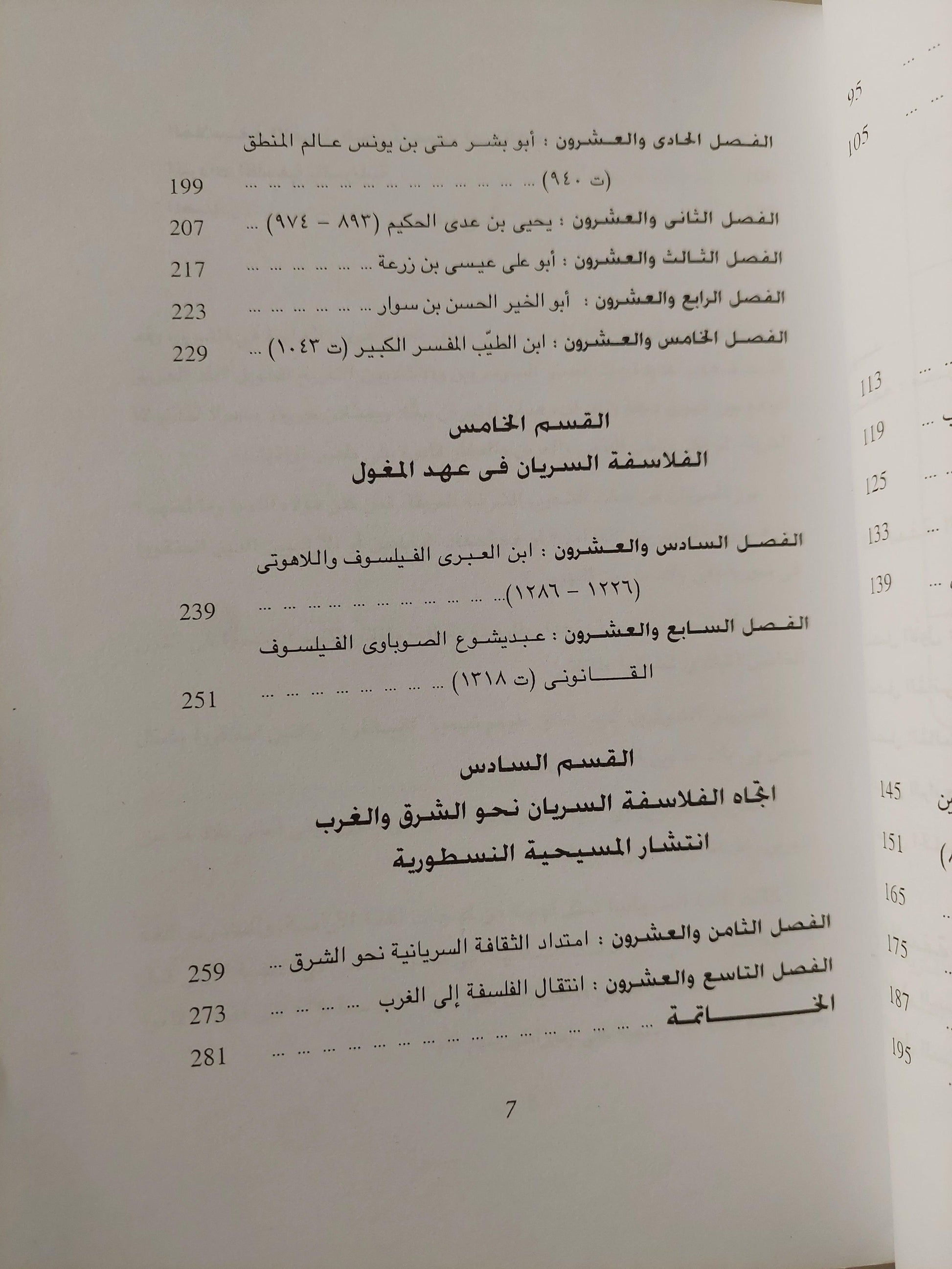 الفلاسفة والمترجمون السريان / إفرام يوسف - متجر كتب مصر