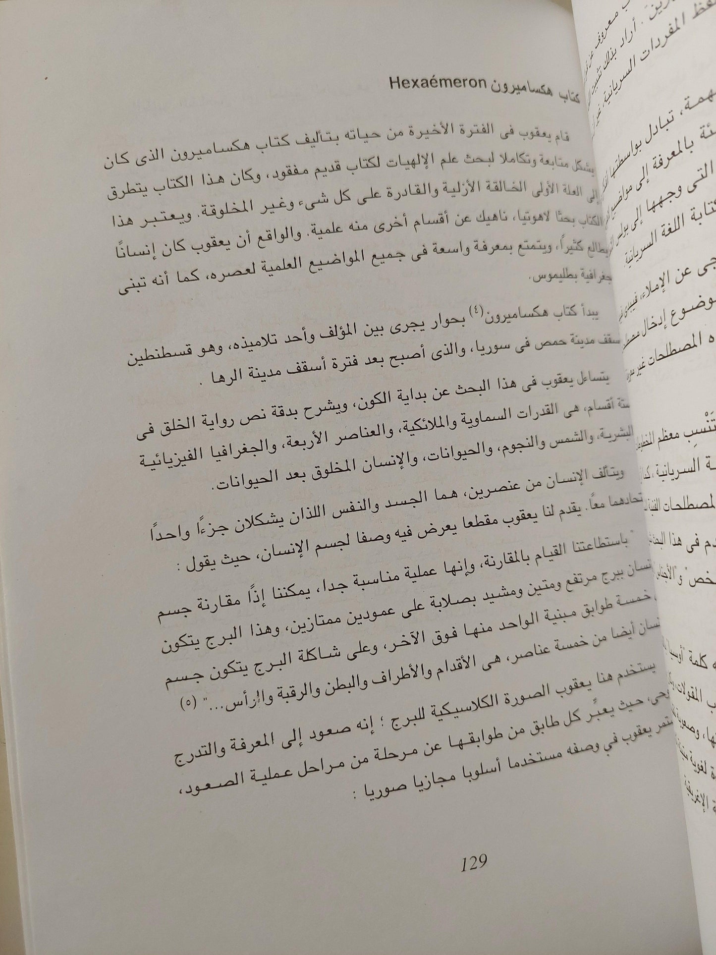 الفلاسفة والمترجمون السريان / إفرام يوسف - متجر كتب مصر