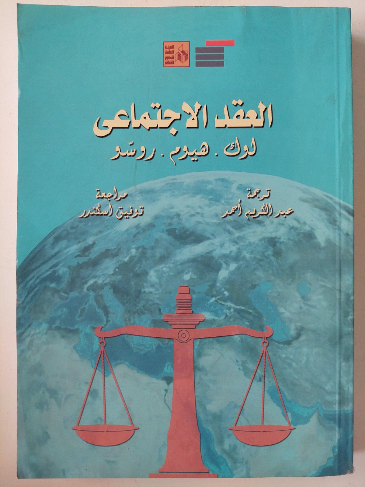العقد الاجتماعي - متجر كتب مصر