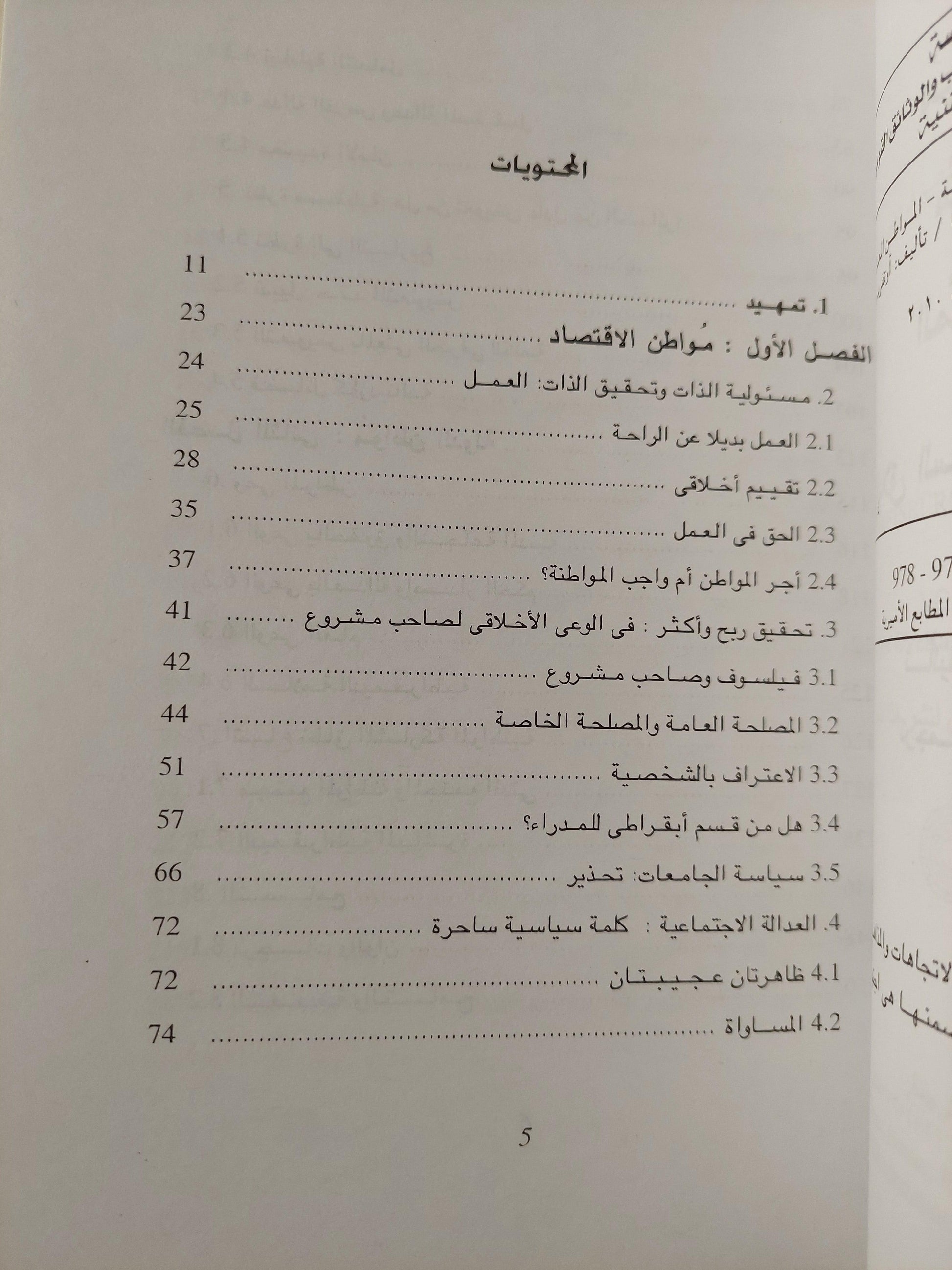 مواطن الاقتصاد - مواطن الدولة - المواطن العالمي ( الأخلاق السياسية في عصر العولمة ) أوتفريد هوفه - متجر كتب مصر