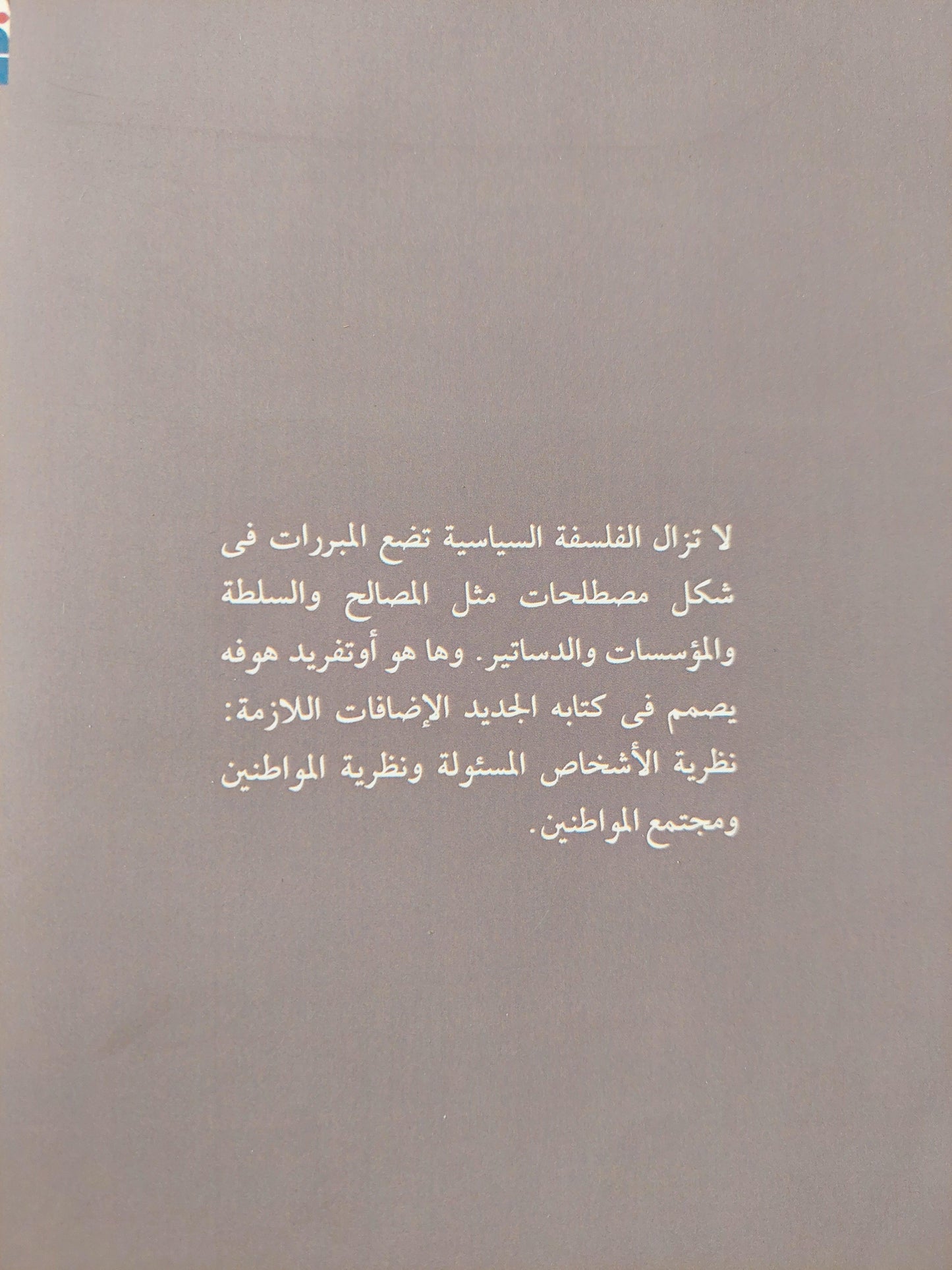 مواطن الاقتصاد - مواطن الدولة - المواطن العالمي ( الأخلاق السياسية في عصر العولمة ) أوتفريد هوفه - متجر كتب مصر