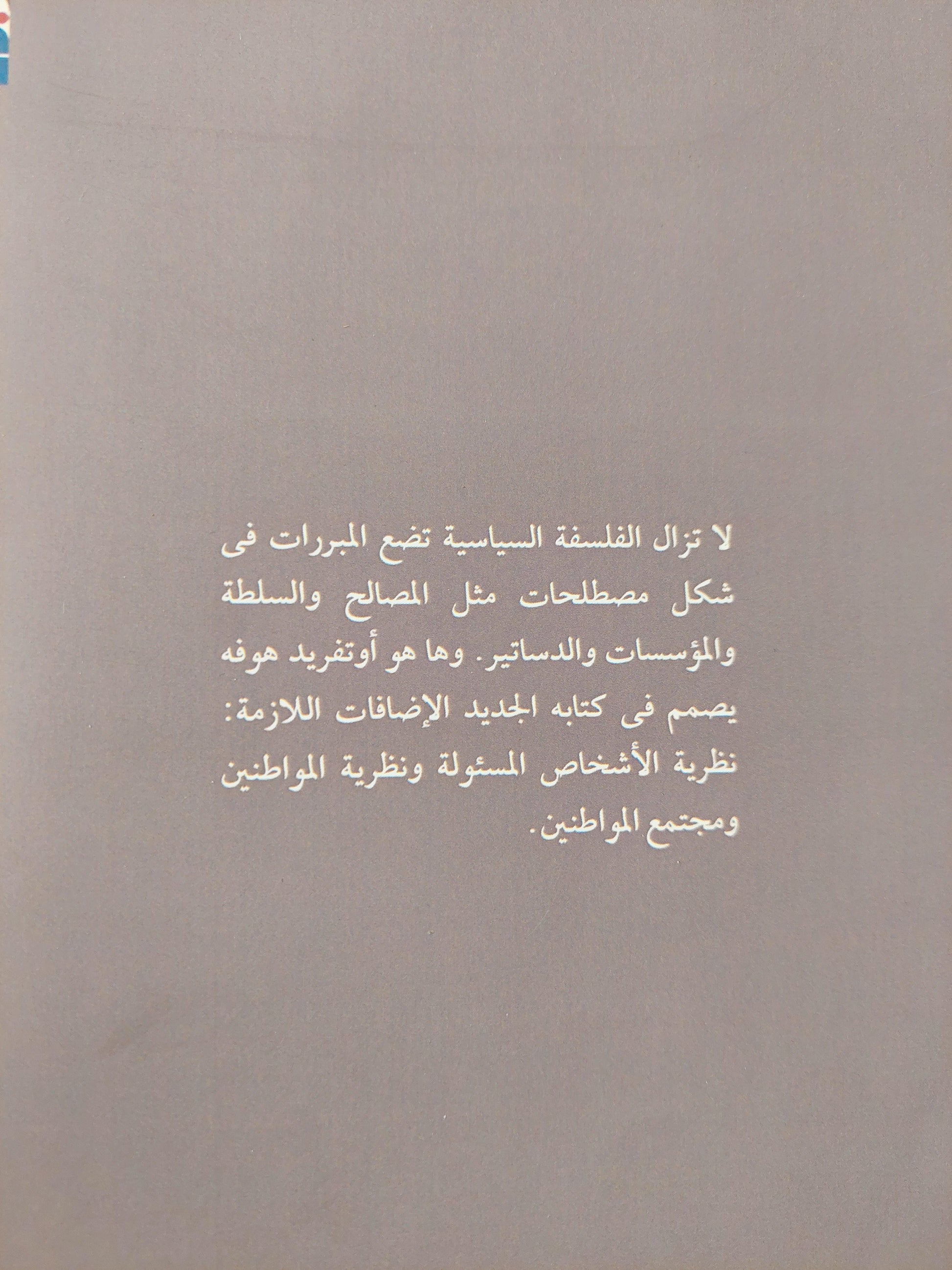 مواطن الاقتصاد - مواطن الدولة - المواطن العالمي ( الأخلاق السياسية في عصر العولمة ) أوتفريد هوفه - متجر كتب مصر