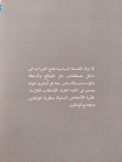 مواطن الاقتصاد - مواطن الدولة - المواطن العالمي ( الأخلاق السياسية في عصر العولمة ) أوتفريد هوفه - متجر كتب مصر