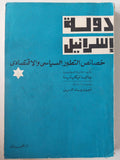 دولة إسرائيل : خصائص التطور السياسي والاقتصادي / جالينا نيكيتينا - متجر كتب مصر