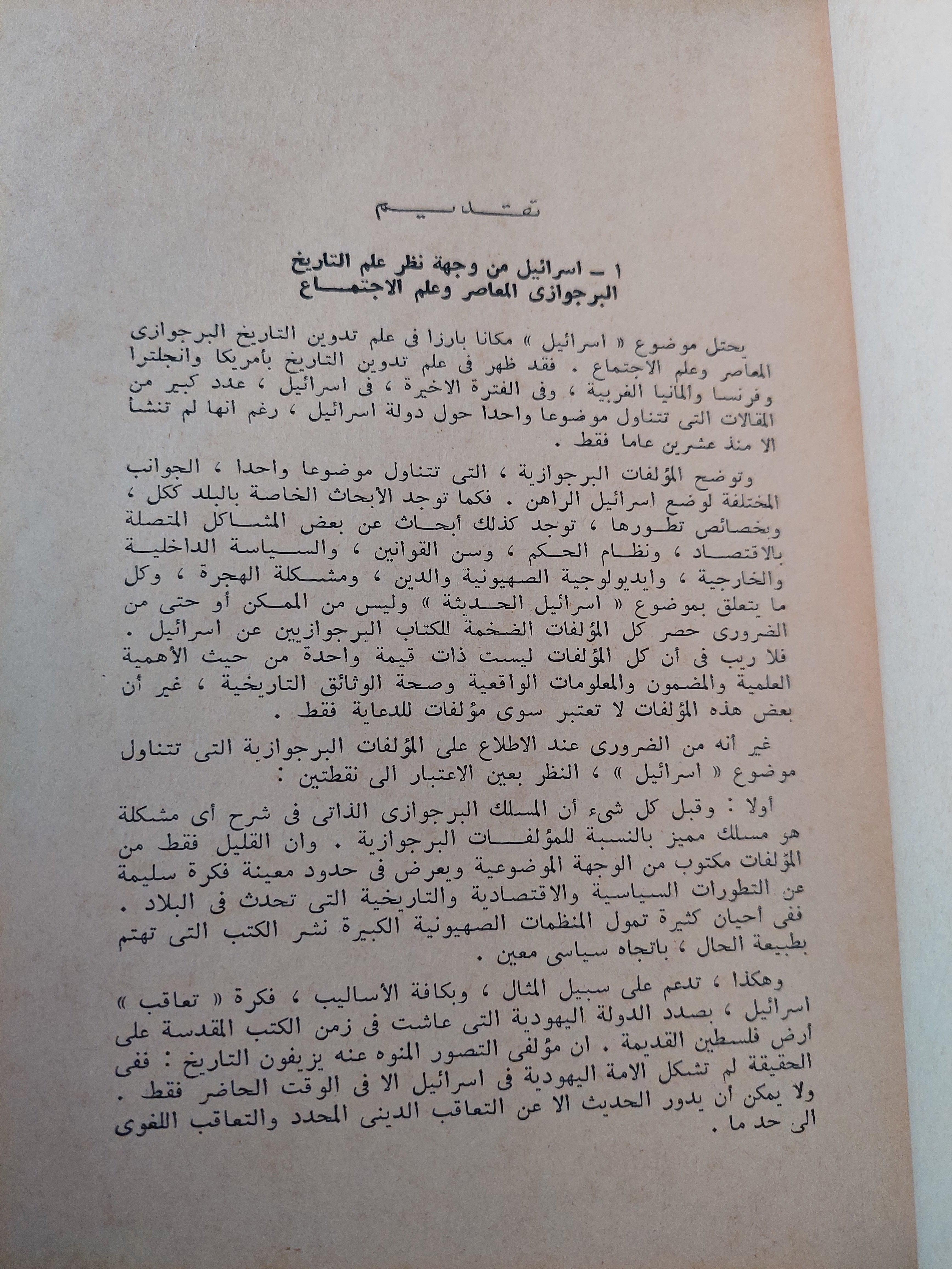 دولة إسرائيل : خصائص التطور السياسي والاقتصادي / جالينا نيكيتينا - متجر كتب مصر