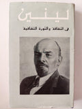 في الثقافة والثورة الثقافية / لينين دار التقدم - موسكو / هارد كفر - متجر كتب مصر