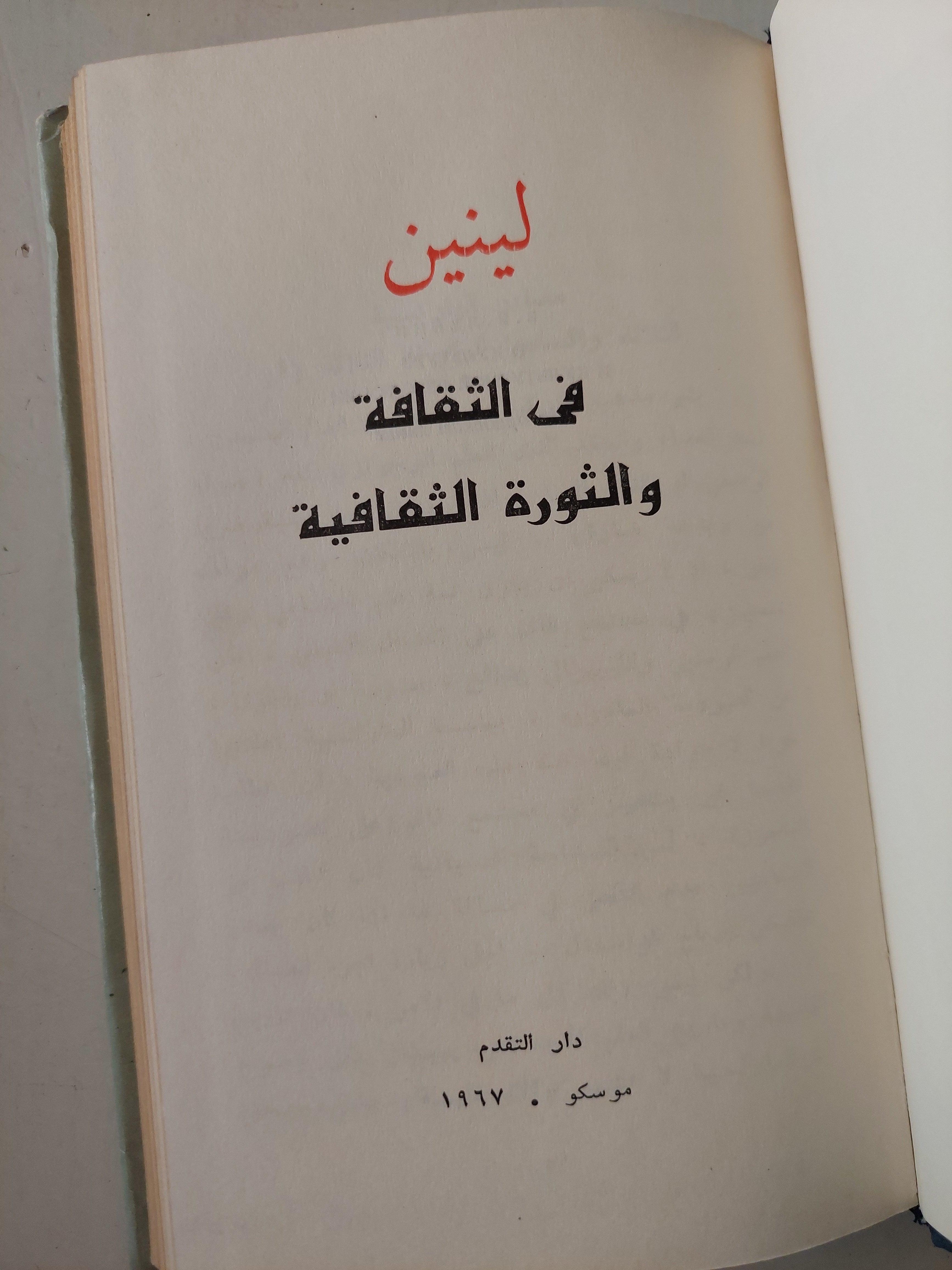 في الثقافة والثورة الثقافية / لينين دار التقدم - موسكو / هارد كفر - متجر كتب مصر