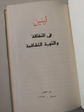 في الثقافة والثورة الثقافية / لينين دار التقدم - موسكو / هارد كفر - متجر كتب مصر