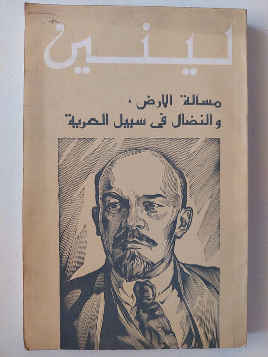 مسألة الأرض والنضال في سبيل الحرية / لينين دار التقدم - موسكو - متجر كتب مصر