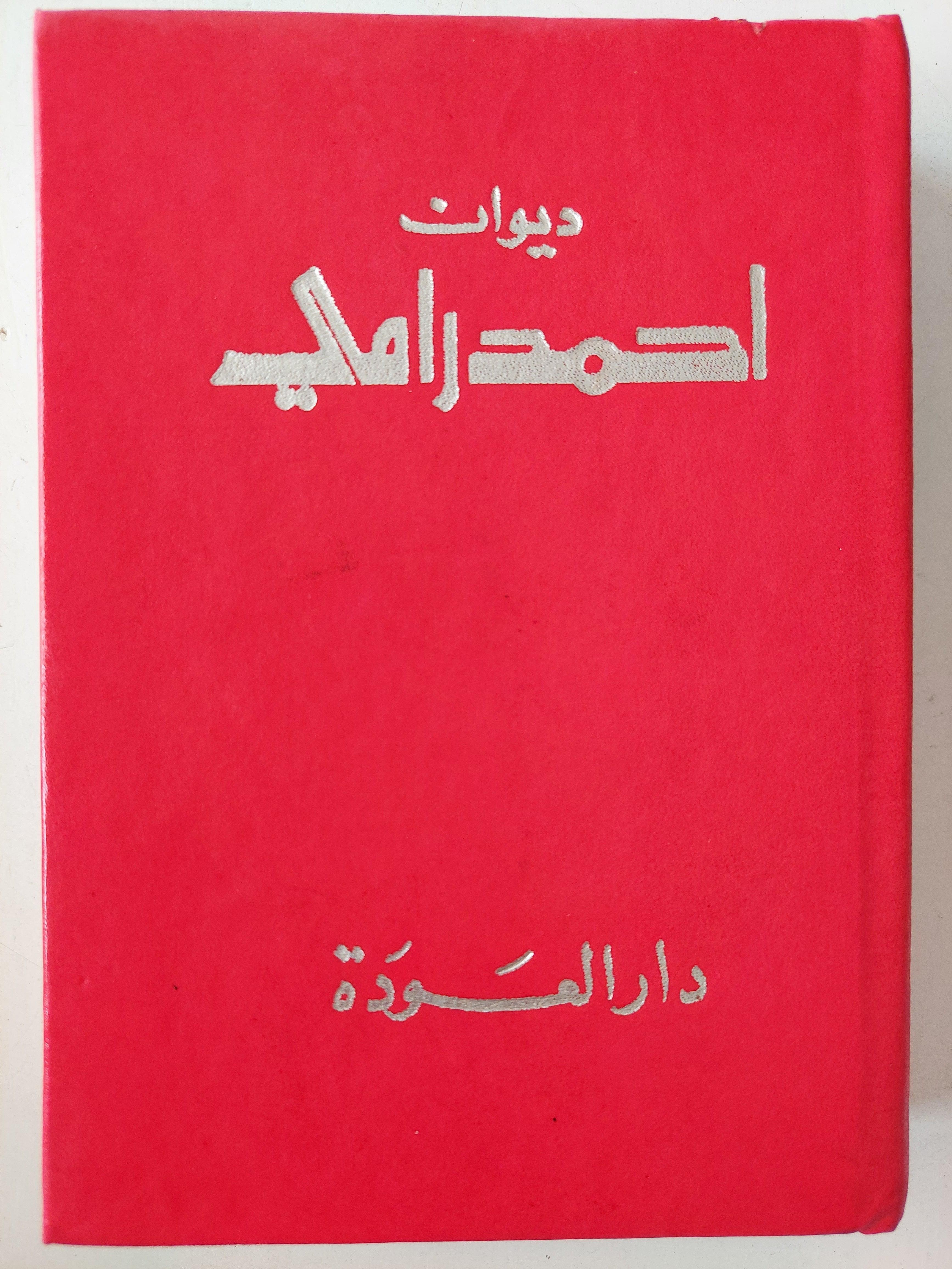 ديوان أحمد رامي / هارد كفر - متجر كتب مصر