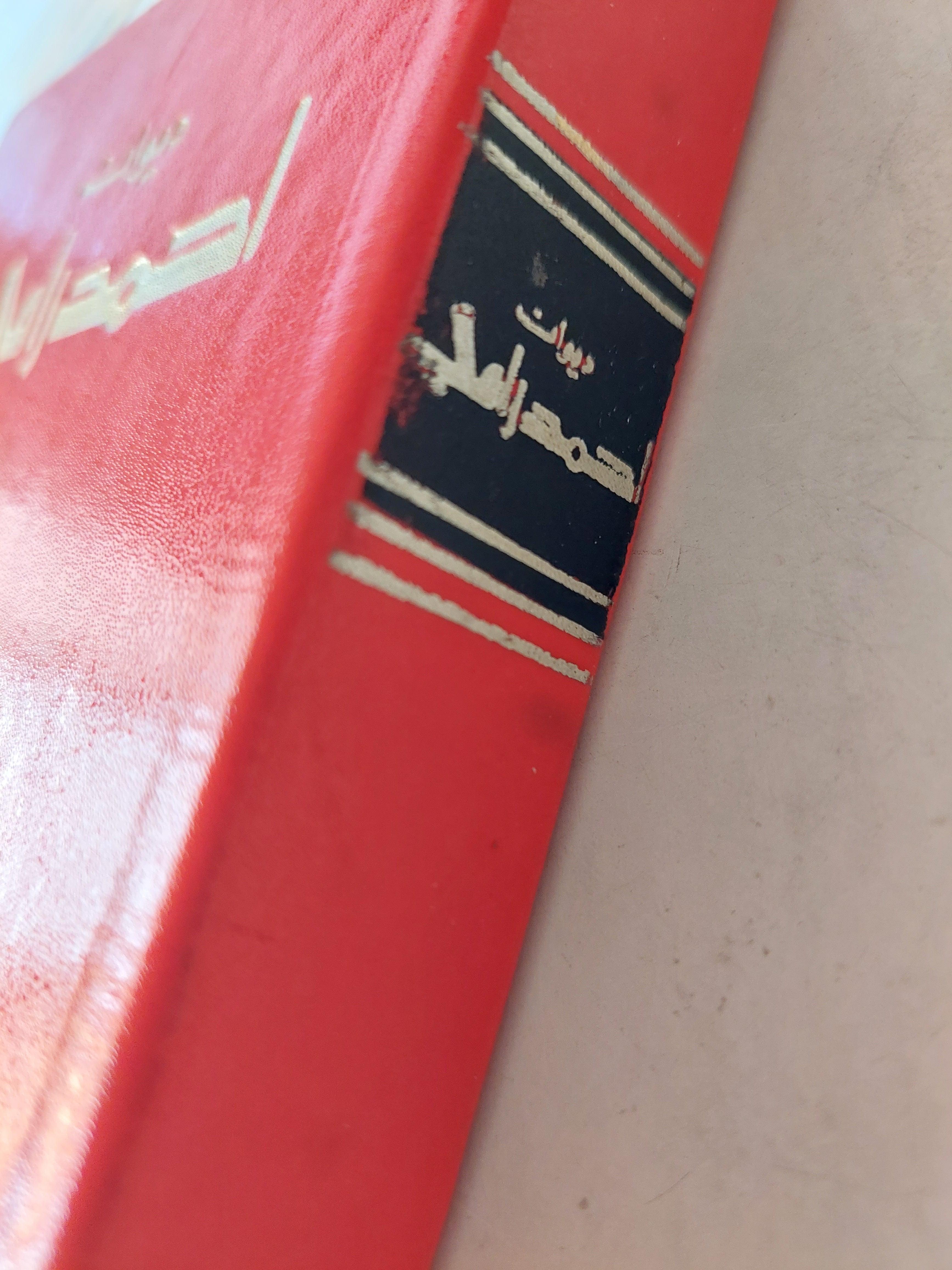 ديوان أحمد رامي / هارد كفر - متجر كتب مصر