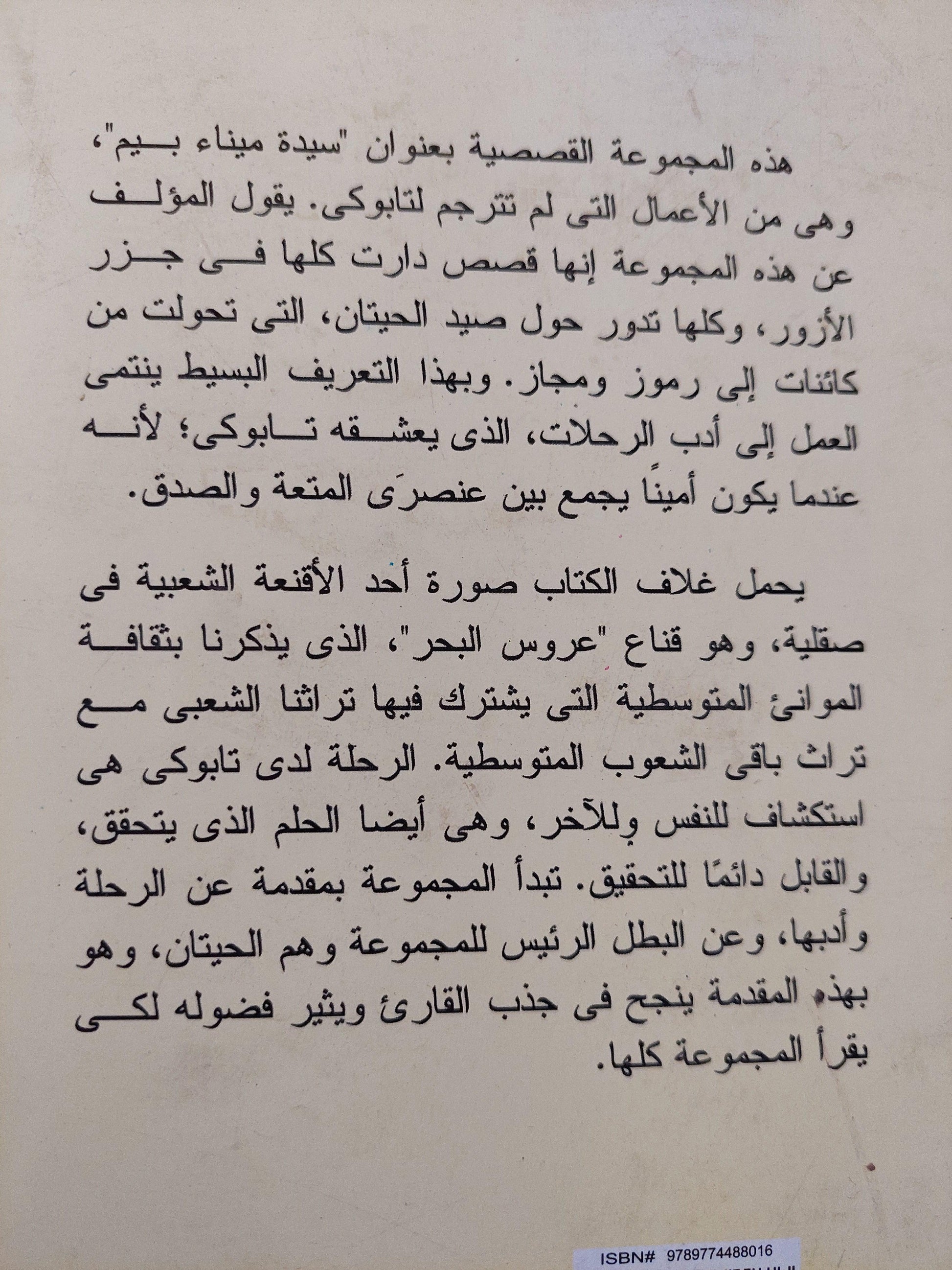 سيدة ميناء بيم / أنطونيو تابوكي - متجر كتب مصر