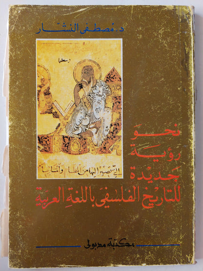 نحو رؤية جديدة للتاريخ الفلسفي باللغة العربية / د. مصطفي النشار - متجر كتب مصر