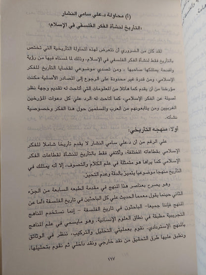 نحو رؤية جديدة للتاريخ الفلسفي باللغة العربية / د. مصطفي النشار - متجر كتب مصر