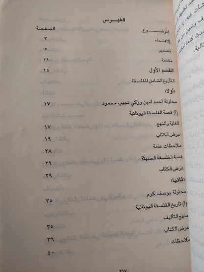 نحو رؤية جديدة للتاريخ الفلسفي باللغة العربية / د. مصطفي النشار - متجر كتب مصر