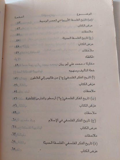 نحو رؤية جديدة للتاريخ الفلسفي باللغة العربية / د. مصطفي النشار - متجر كتب مصر