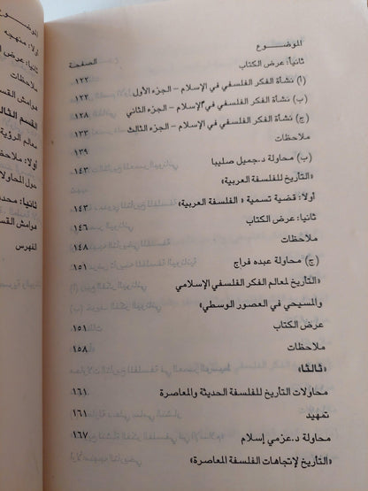 نحو رؤية جديدة للتاريخ الفلسفي باللغة العربية / د. مصطفي النشار - متجر كتب مصر