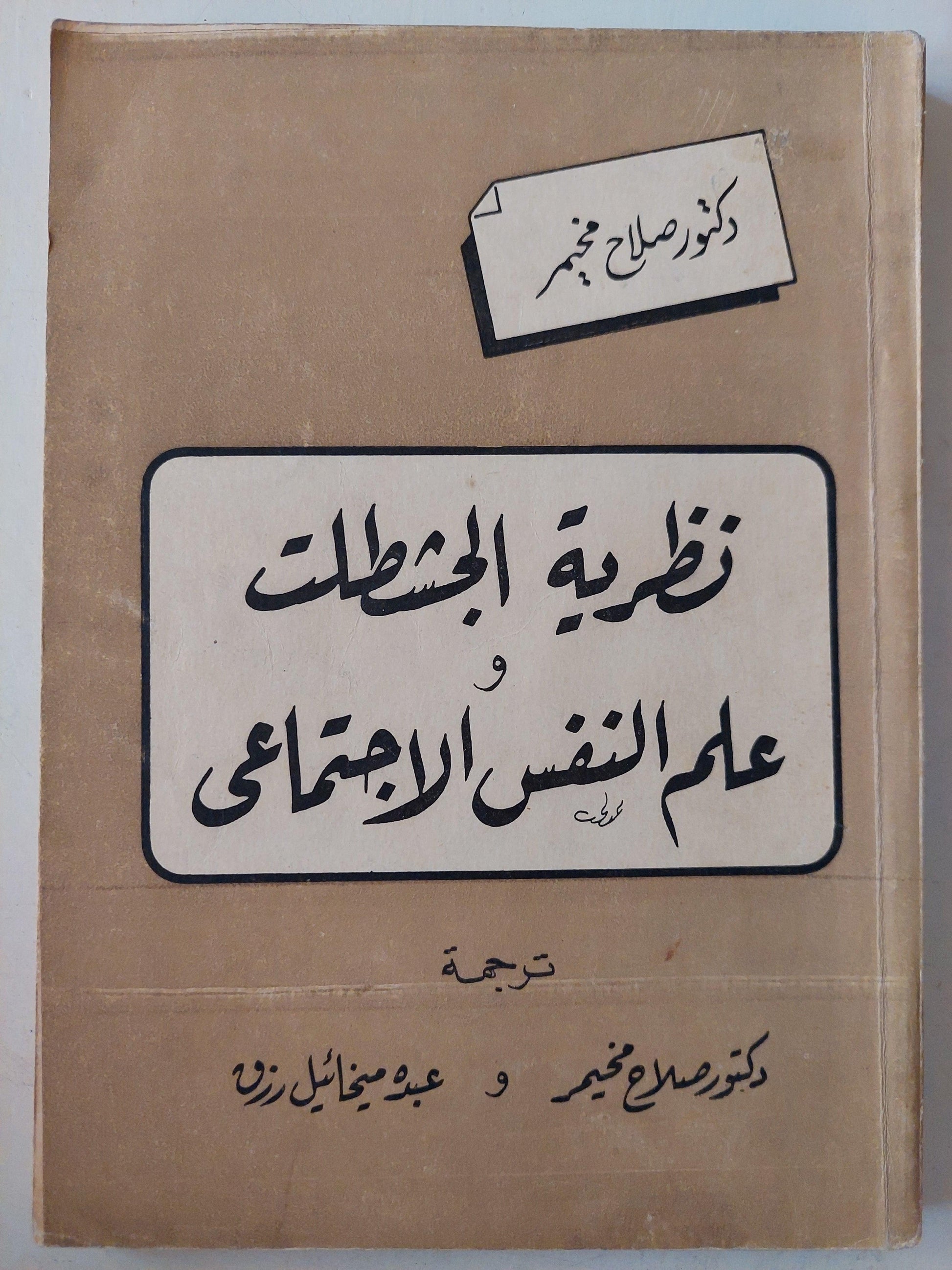 نظرية الجشطلت وعلم النفس الاجتماعي / صلاح مخيمر - متجر كتب مصر