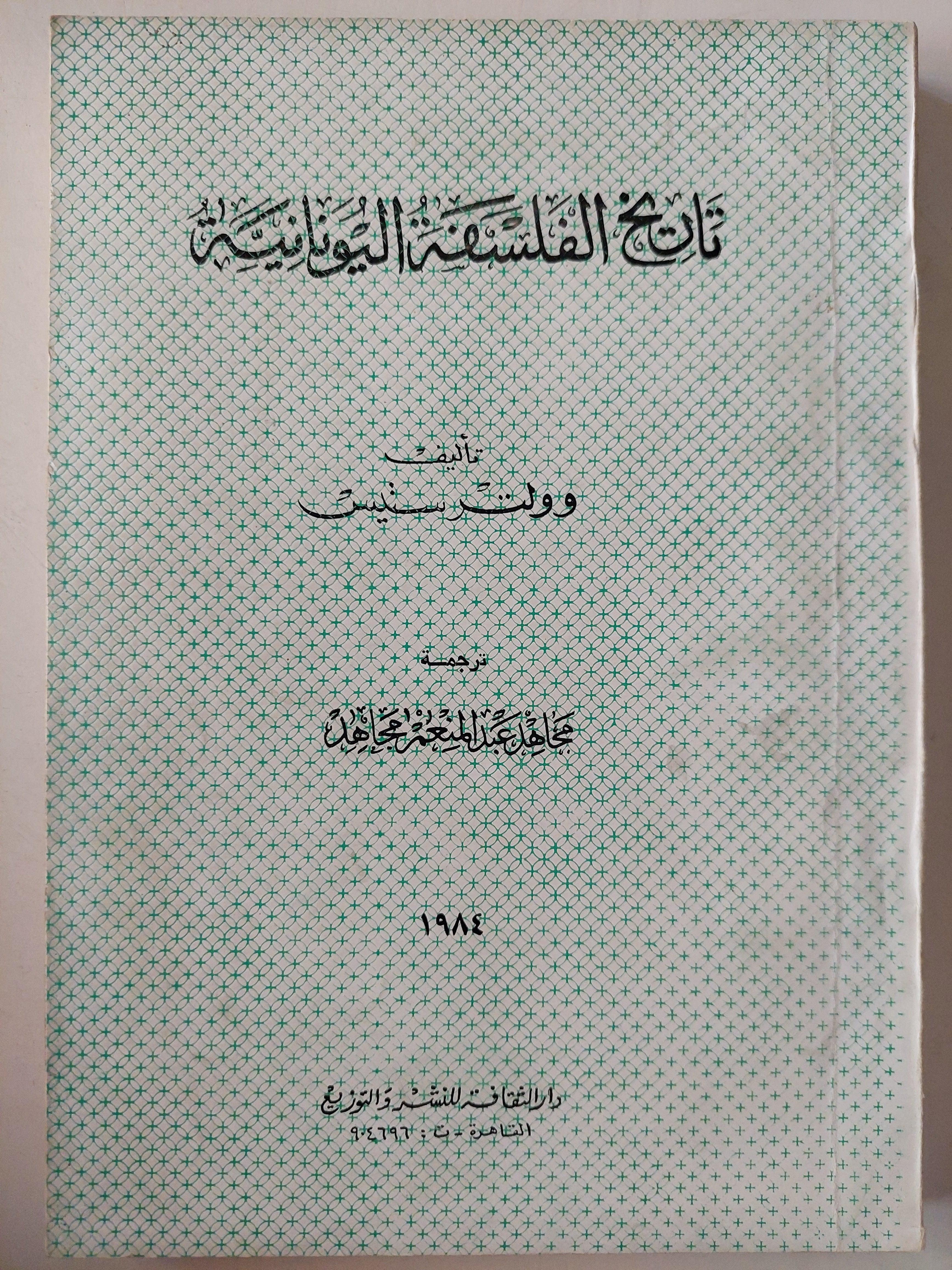 تاريخ الفلسفة اليونانية / وولتر ستيس - متجر كتب مصر