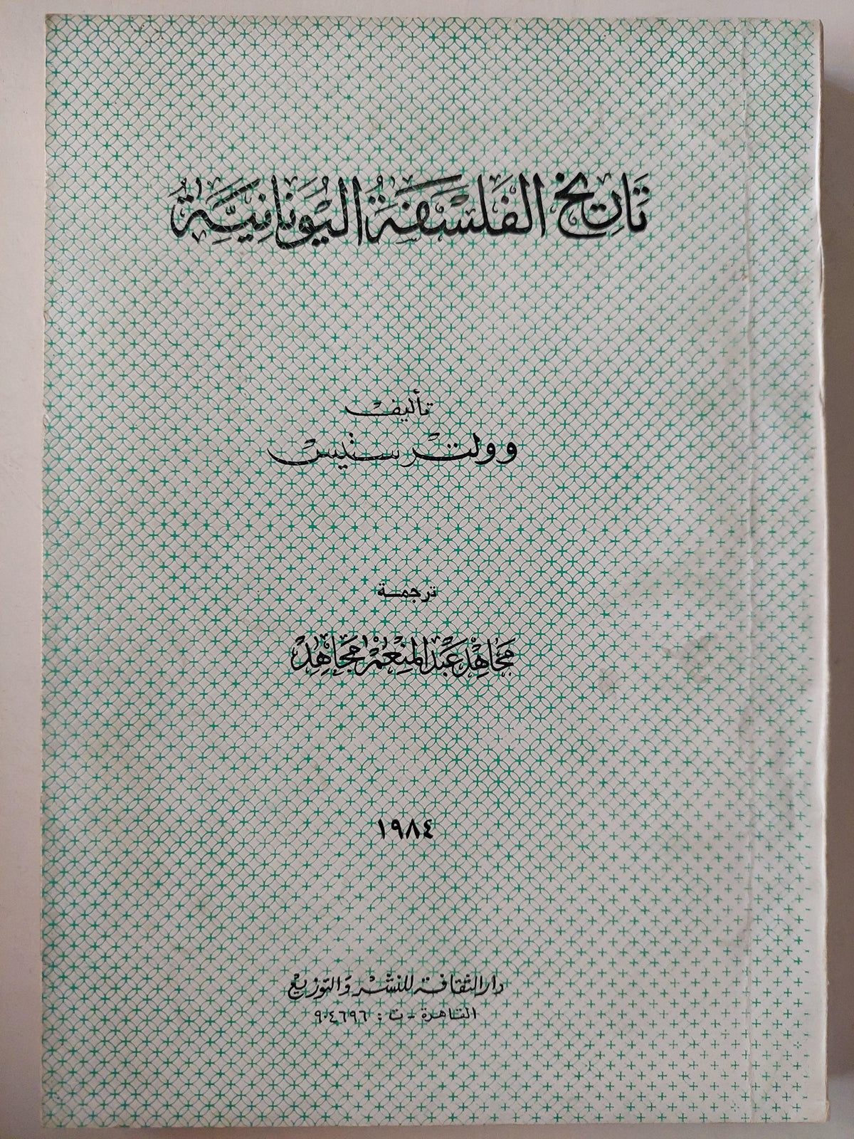 تاريخ الفلسفة اليونانية / وولتر ستيس - متجر كتب مصر