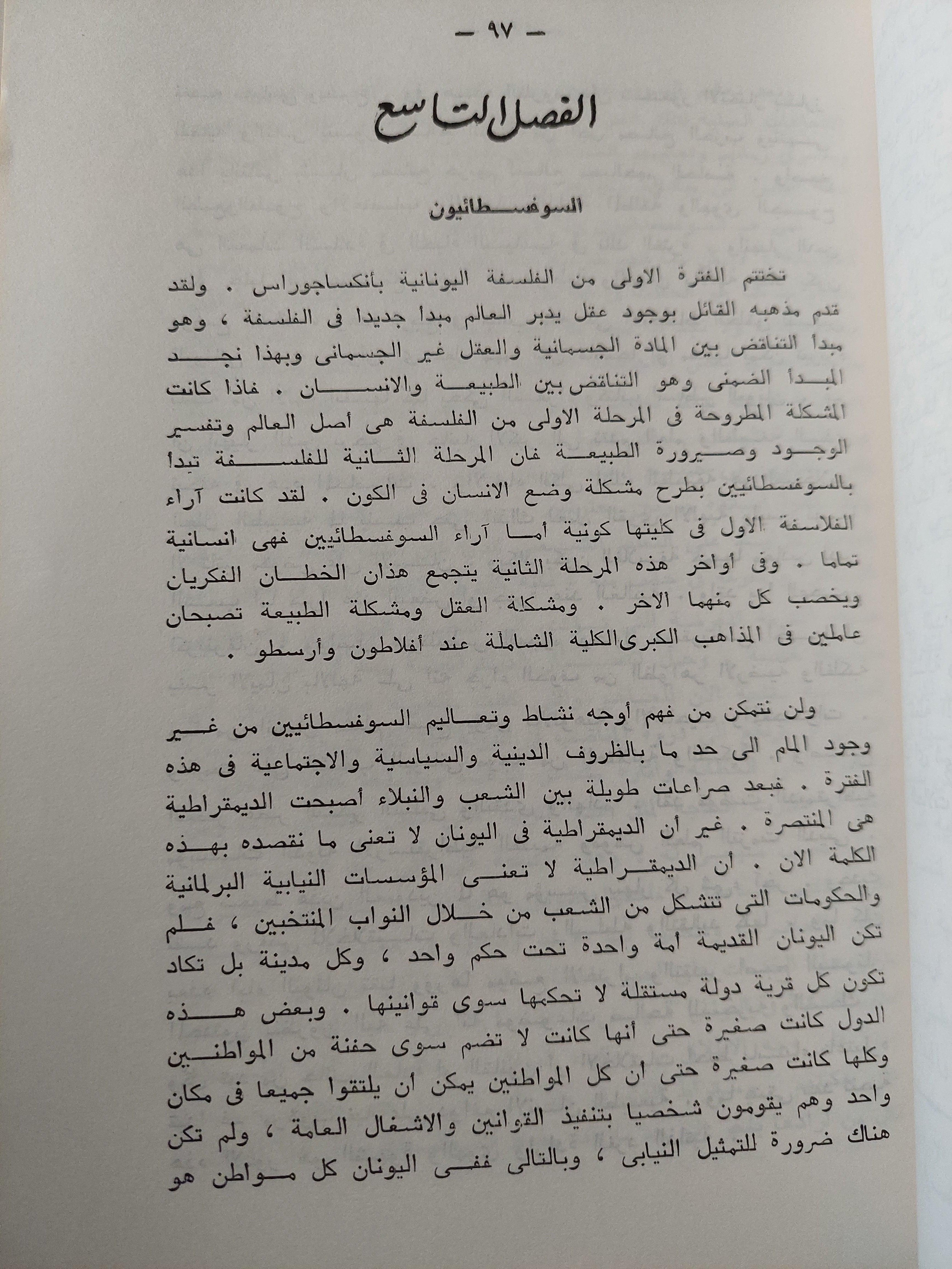 تاريخ الفلسفة اليونانية / وولتر ستيس - متجر كتب مصر