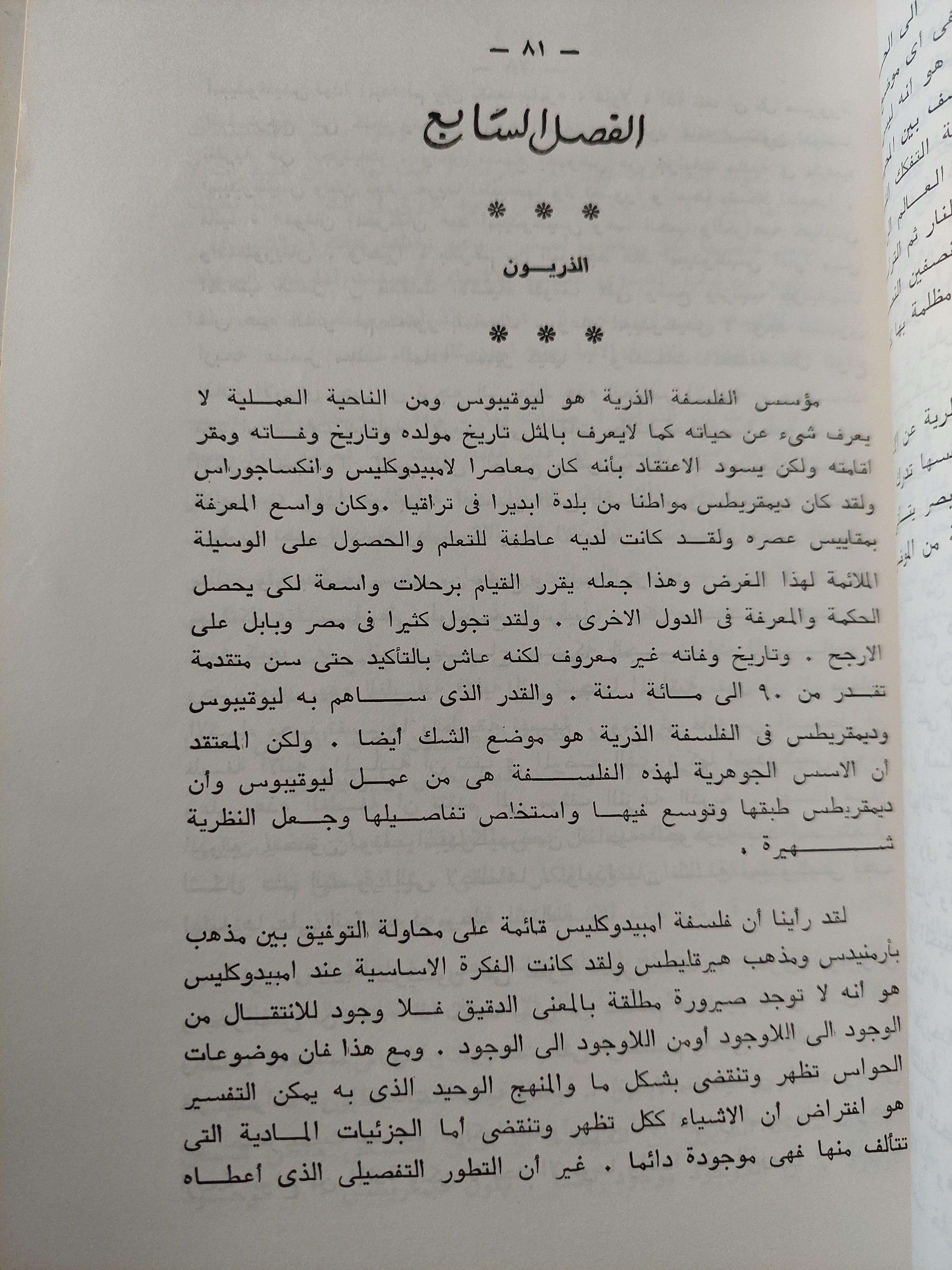 تاريخ الفلسفة اليونانية / وولتر ستيس - متجر كتب مصر