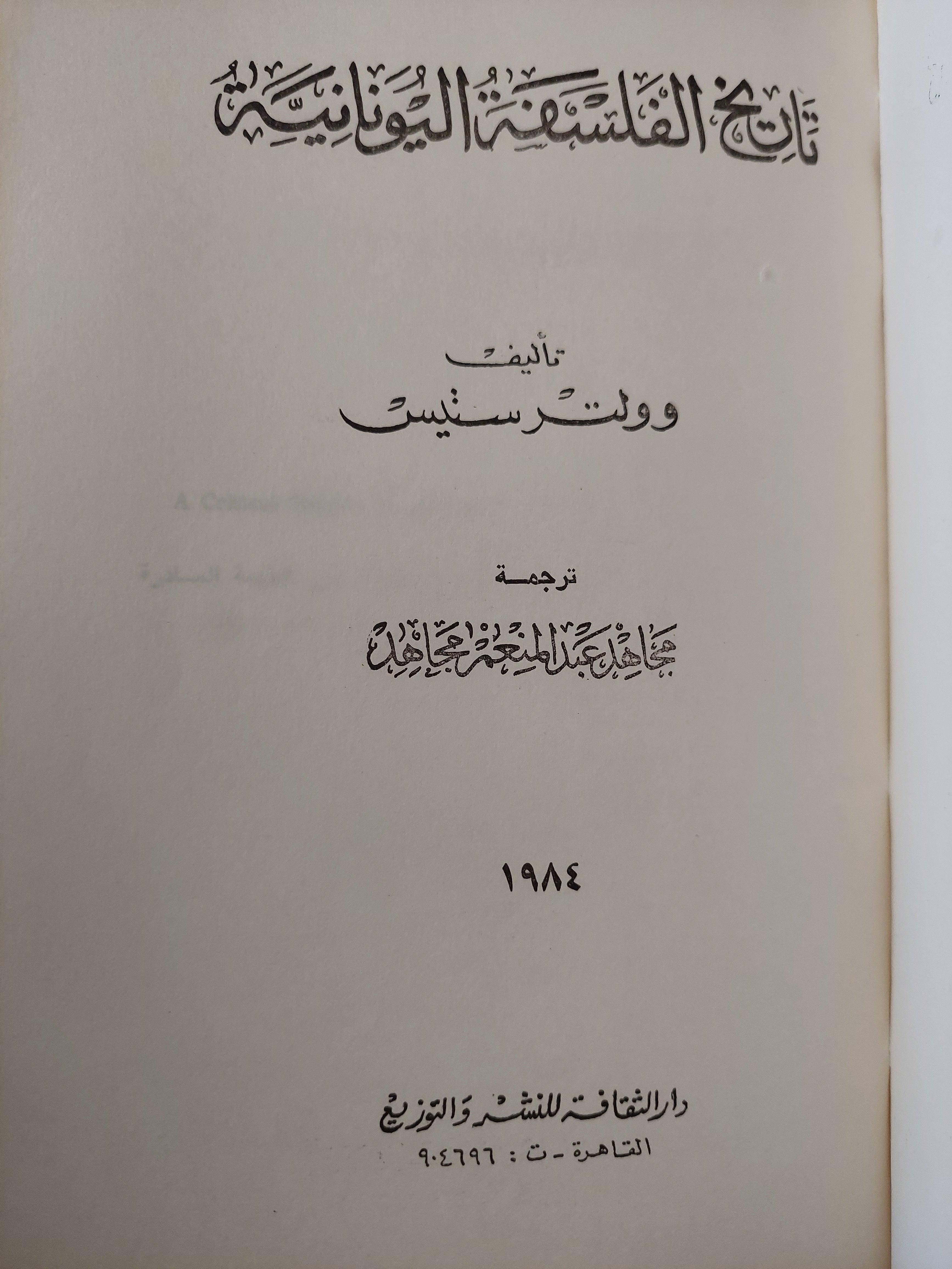 تاريخ الفلسفة اليونانية / وولتر ستيس - متجر كتب مصر