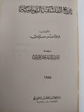 تاريخ الفلسفة اليونانية / وولتر ستيس - متجر كتب مصر