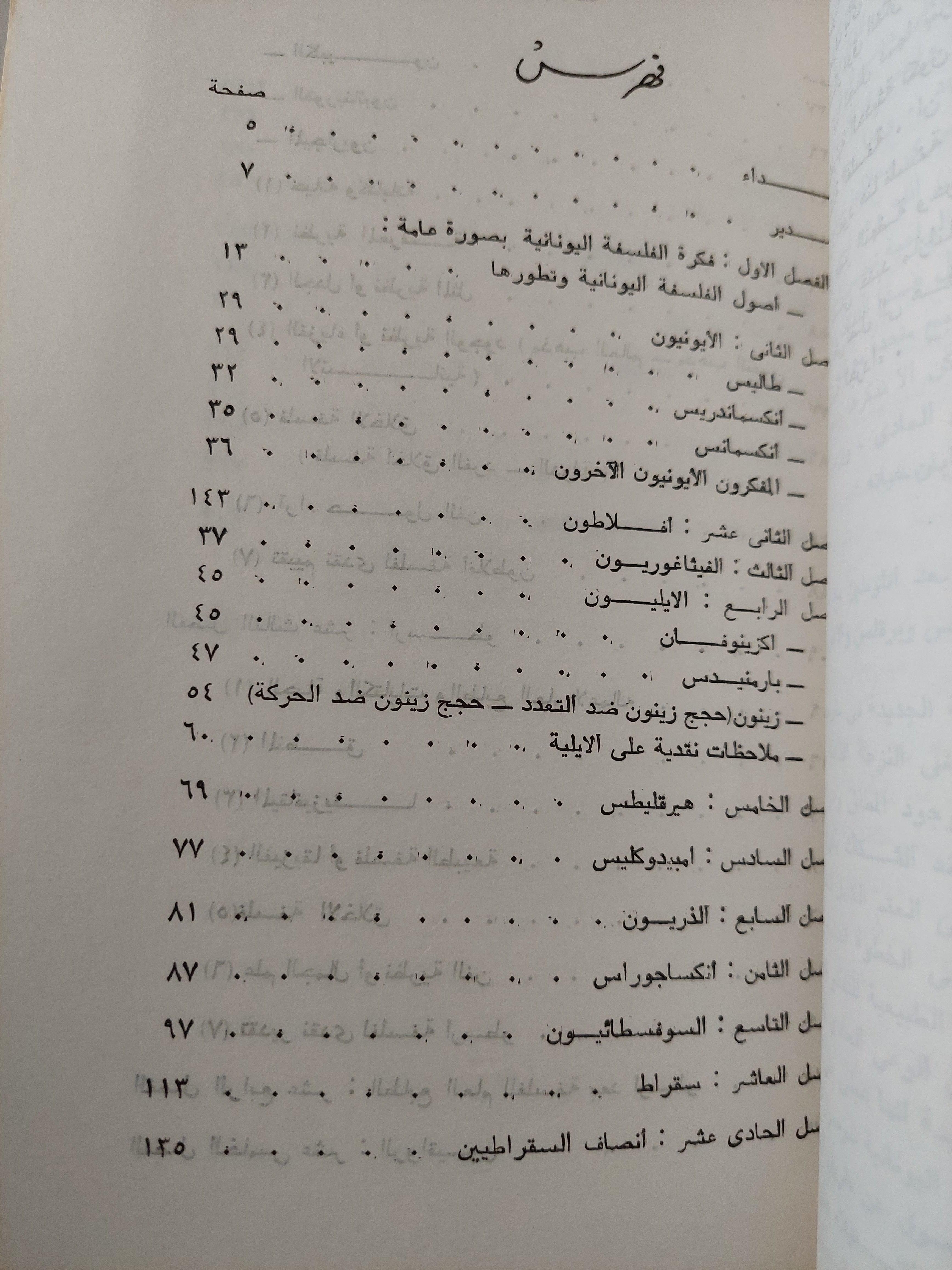 تاريخ الفلسفة اليونانية / وولتر ستيس - متجر كتب مصر
